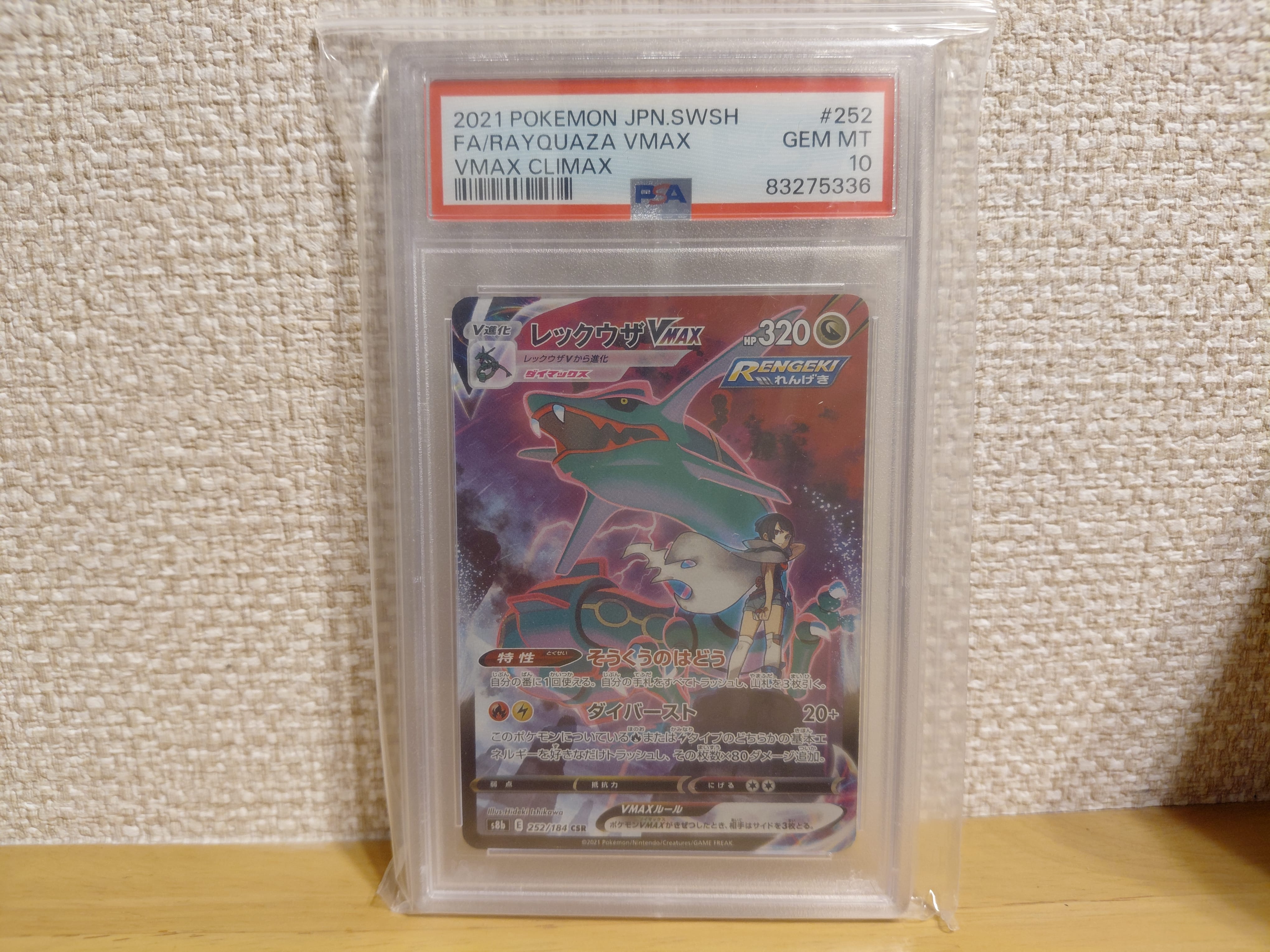 レックウザVMAX CSR[S8b 252/184](ハイクラスパック「VMAXクライマックス」)