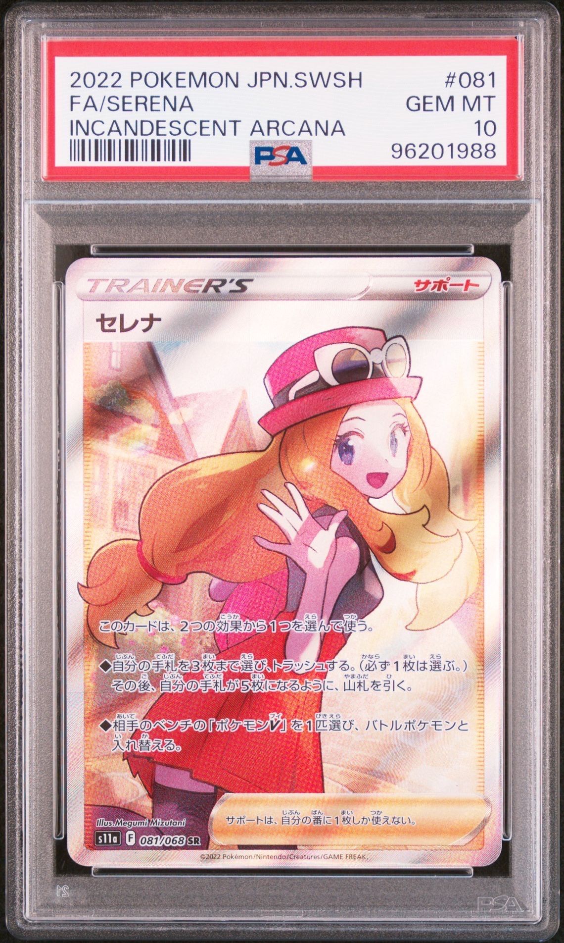 セレナ SR [s11a 081/068](強化拡張パック『白熱のアルカナ』)