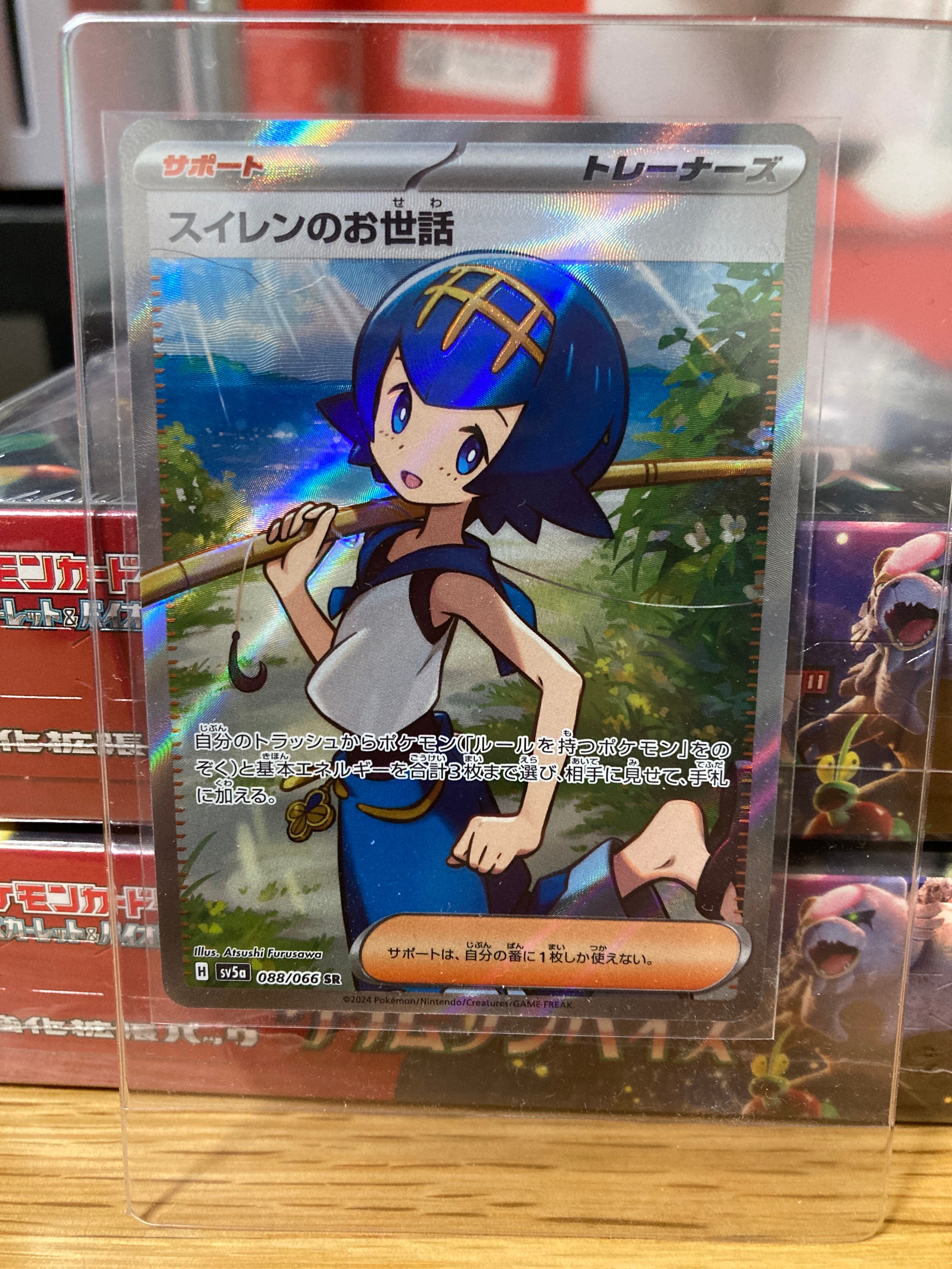 スイレンのお世話 SR [SV5a 088/066](強化拡張パック「クリムゾンヘイズ」)