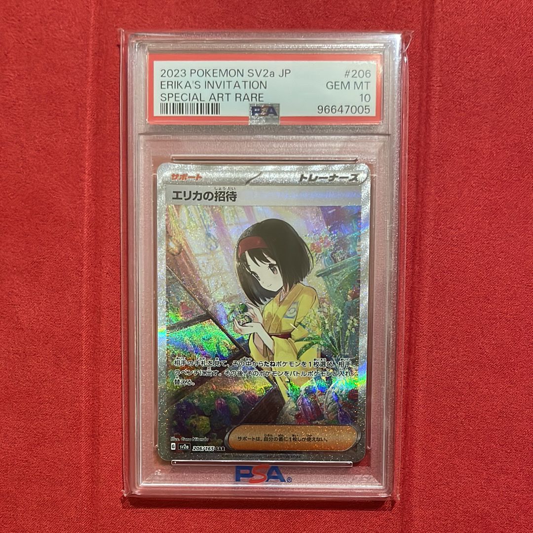 エリカの招待 SAR[SV2a 206/165](強化拡張パック「ポケモンカード151」)