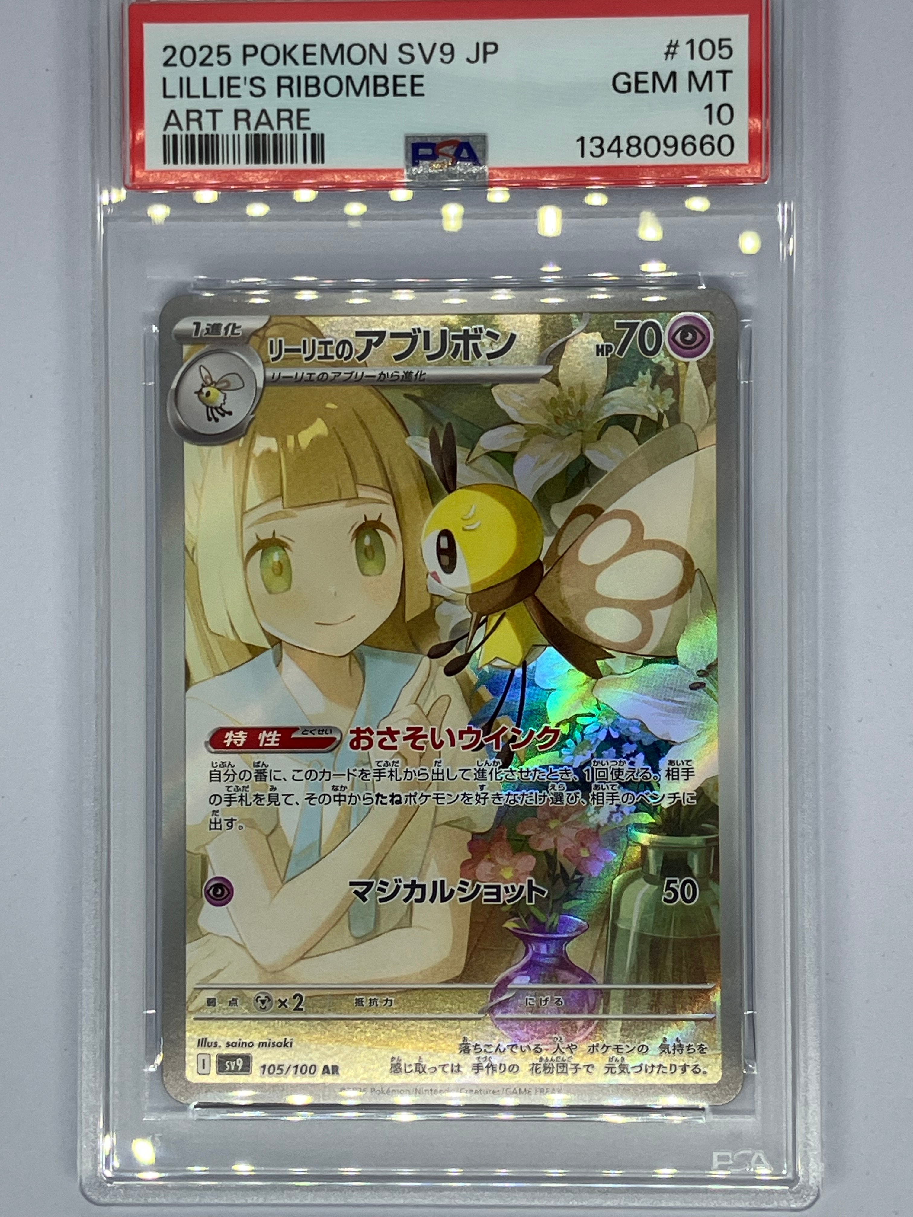 リーリエのアブリボン AR [SV9 105/100](拡張パック「バトルパートナーズ」)