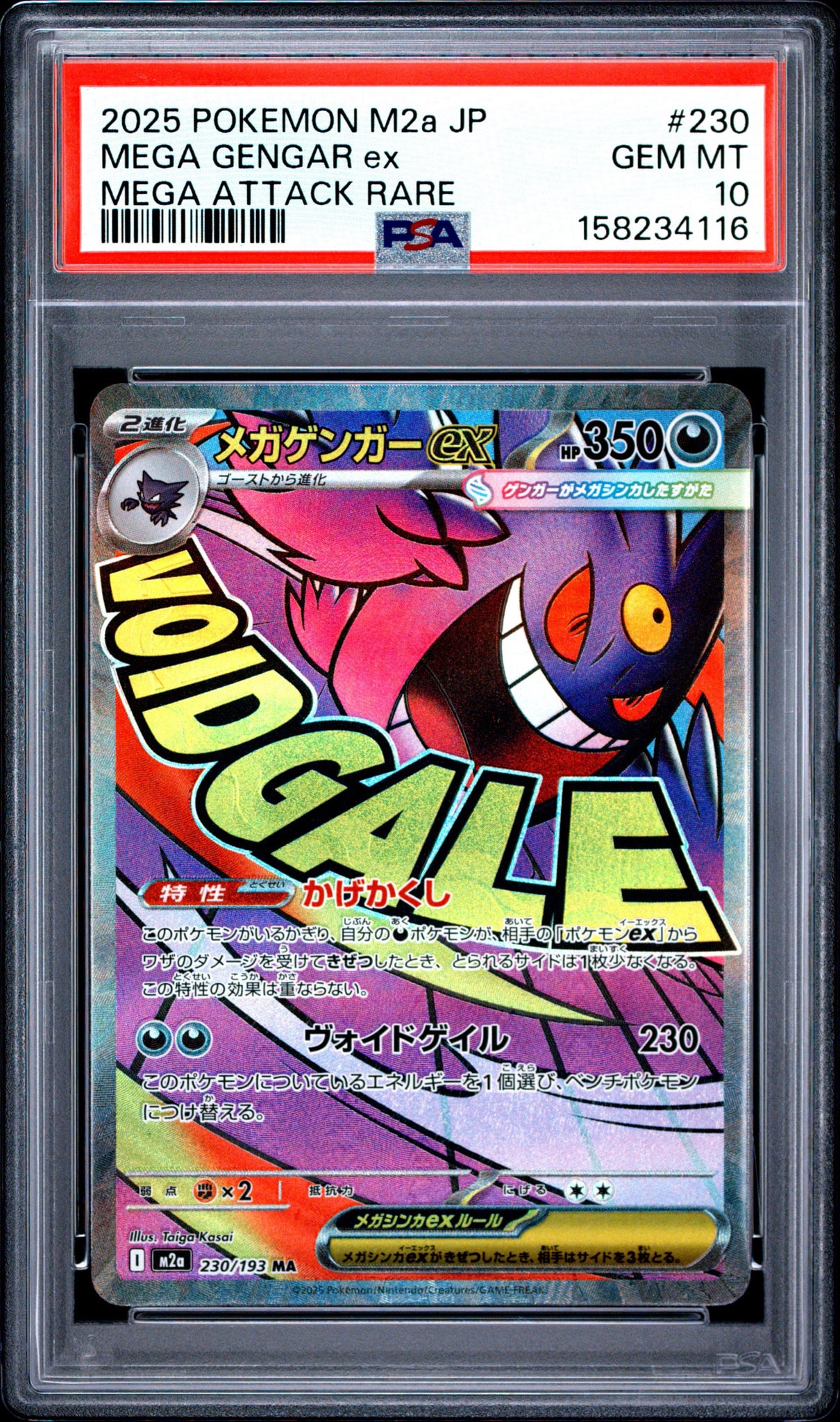 メガゲンガーex MA [M2a 230/193](ハイクラスパック「MEGAドリームex