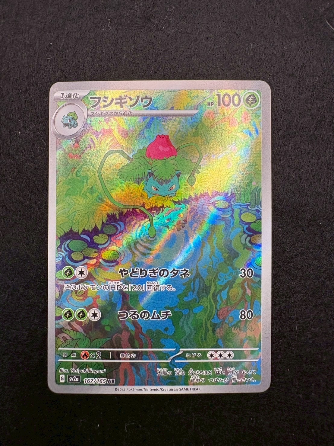 フシギソウ AR[SV2a 167/165](強化拡張パック「ポケモンカード151」)の