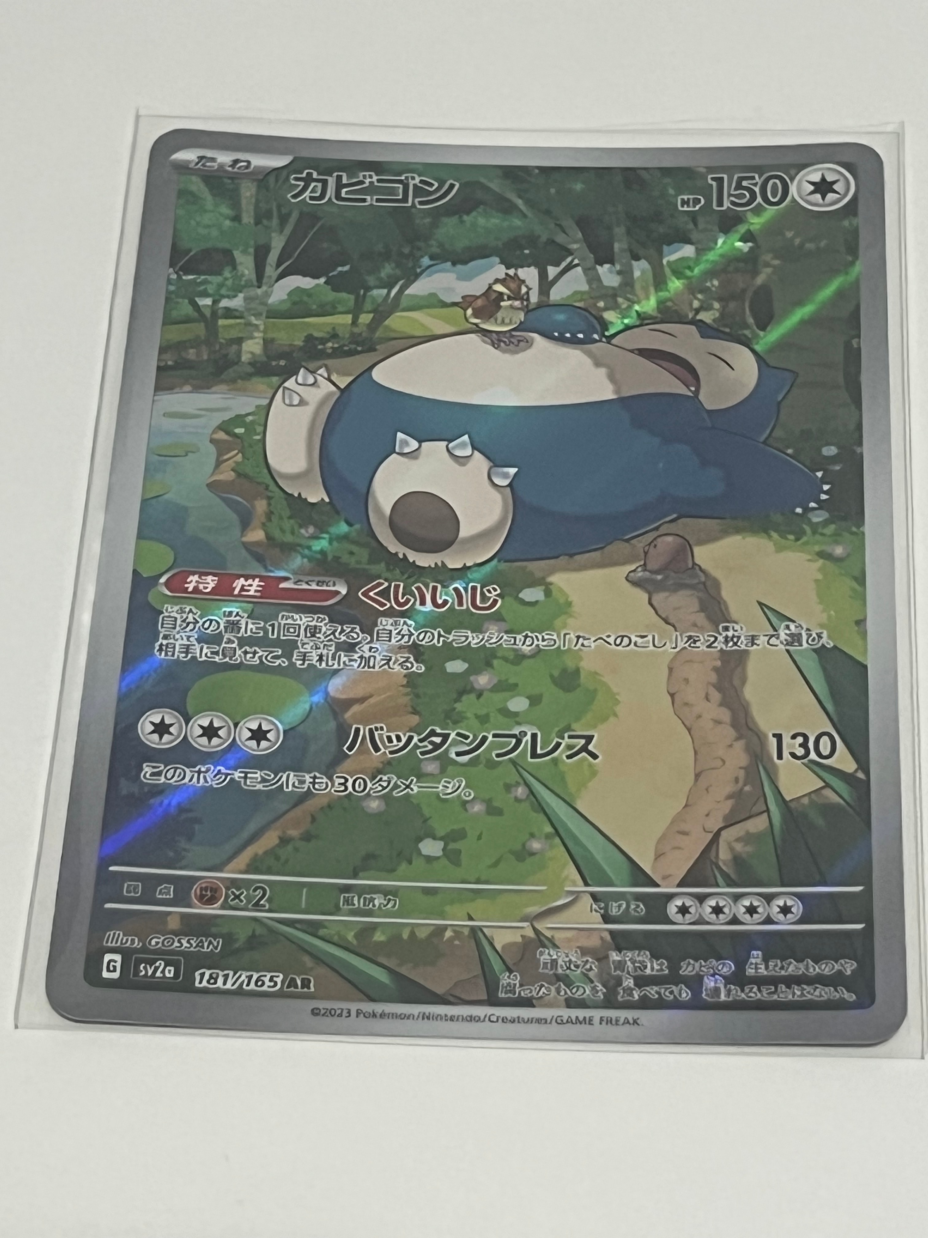 カビゴン AR[SV2a 181/165](強化拡張パック「ポケモンカード151」)