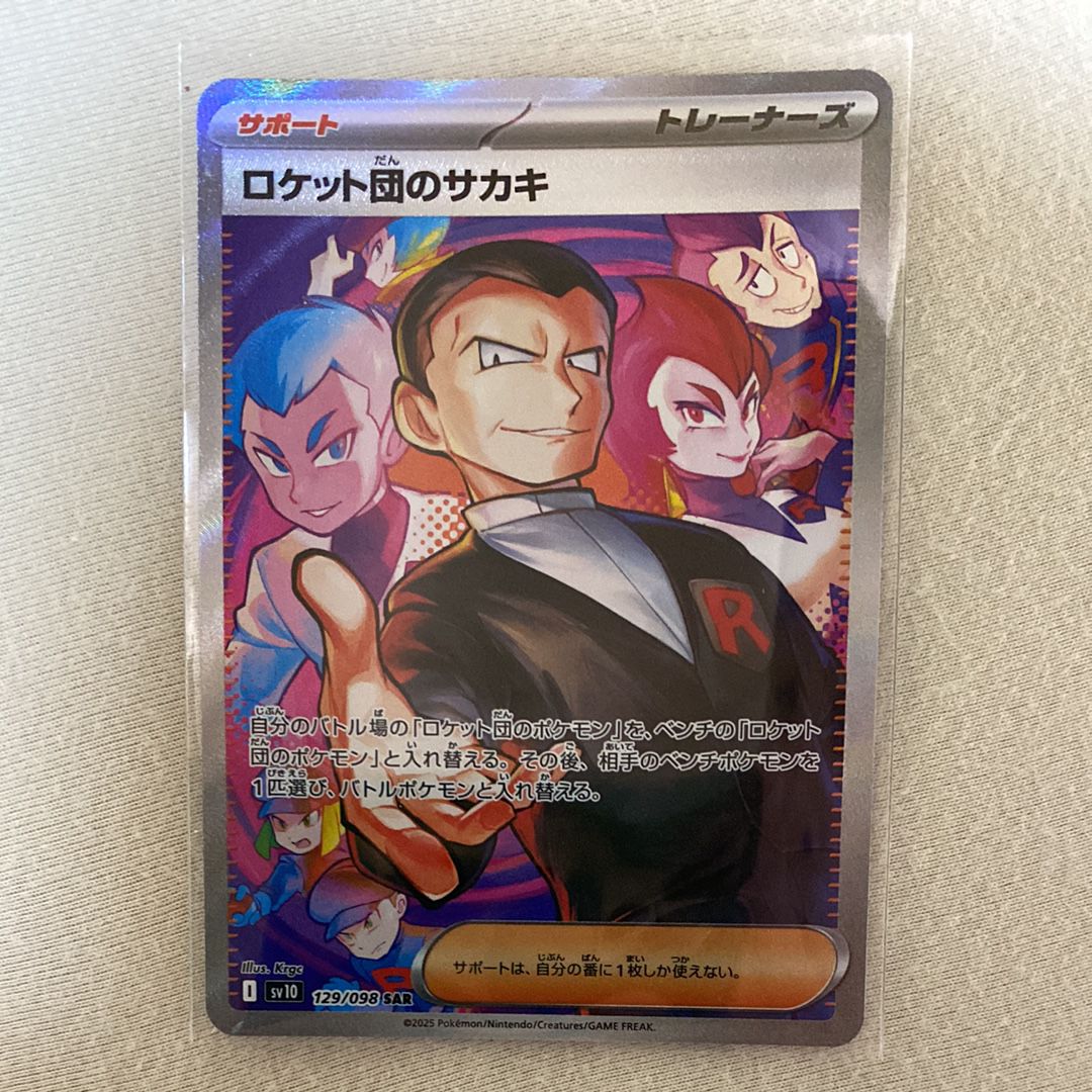 ロケット団のサカキ SAR [SV10 129/098](拡張パック「ロケット団の栄光」)