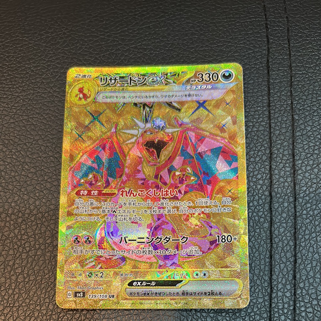 リザードンex UR[SV3 139/108](拡張パック「黒炎の支配者」)