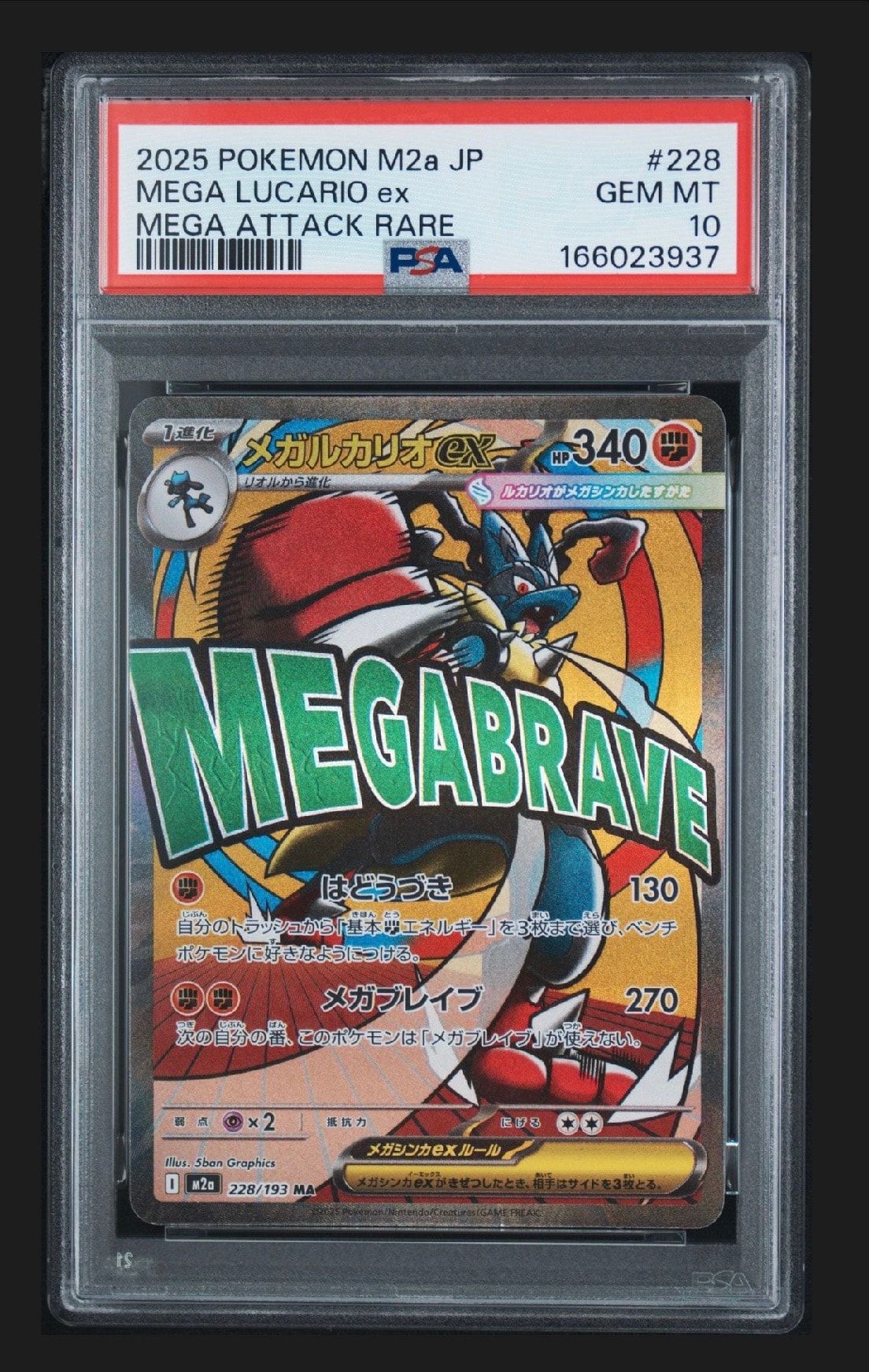 PSA10】メガルカリオex MA [M2a 228/193](ハイクラスパック「MEGA
