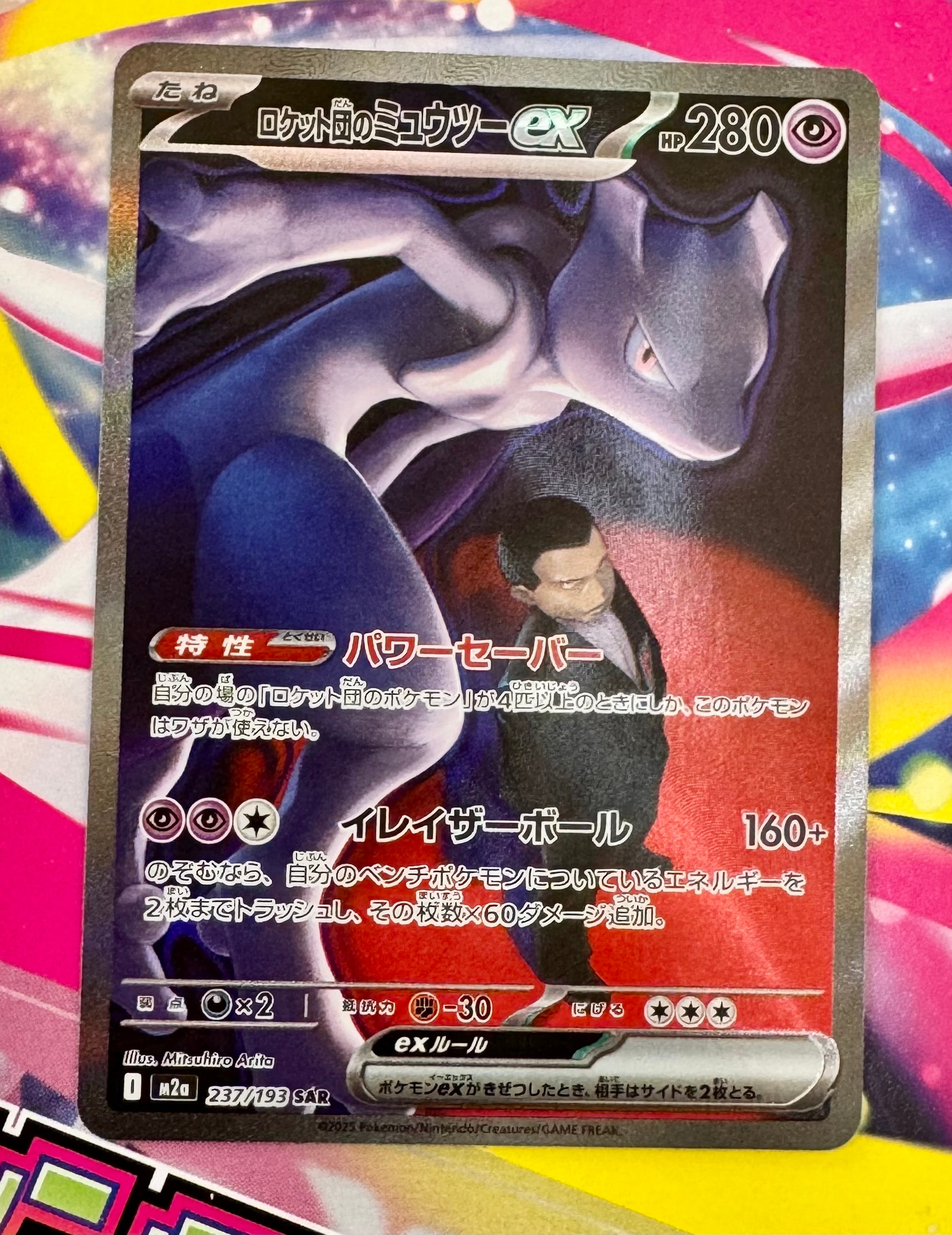 ロケット団のミュウツーex SAR [M2a 237/193](ハイクラスパック「MEGAドリームex」)
