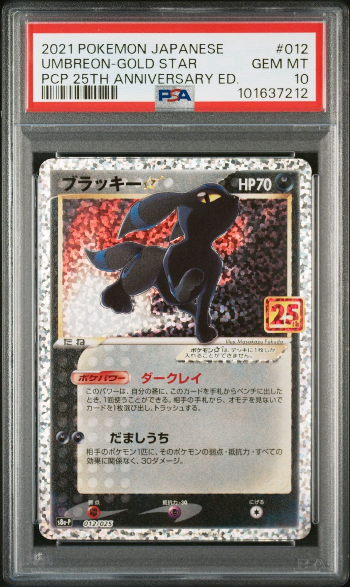 ブラッキー☆: プロモ[S8a-P 012/025](プロモカードパック 25th ANNIVERSARY edition)