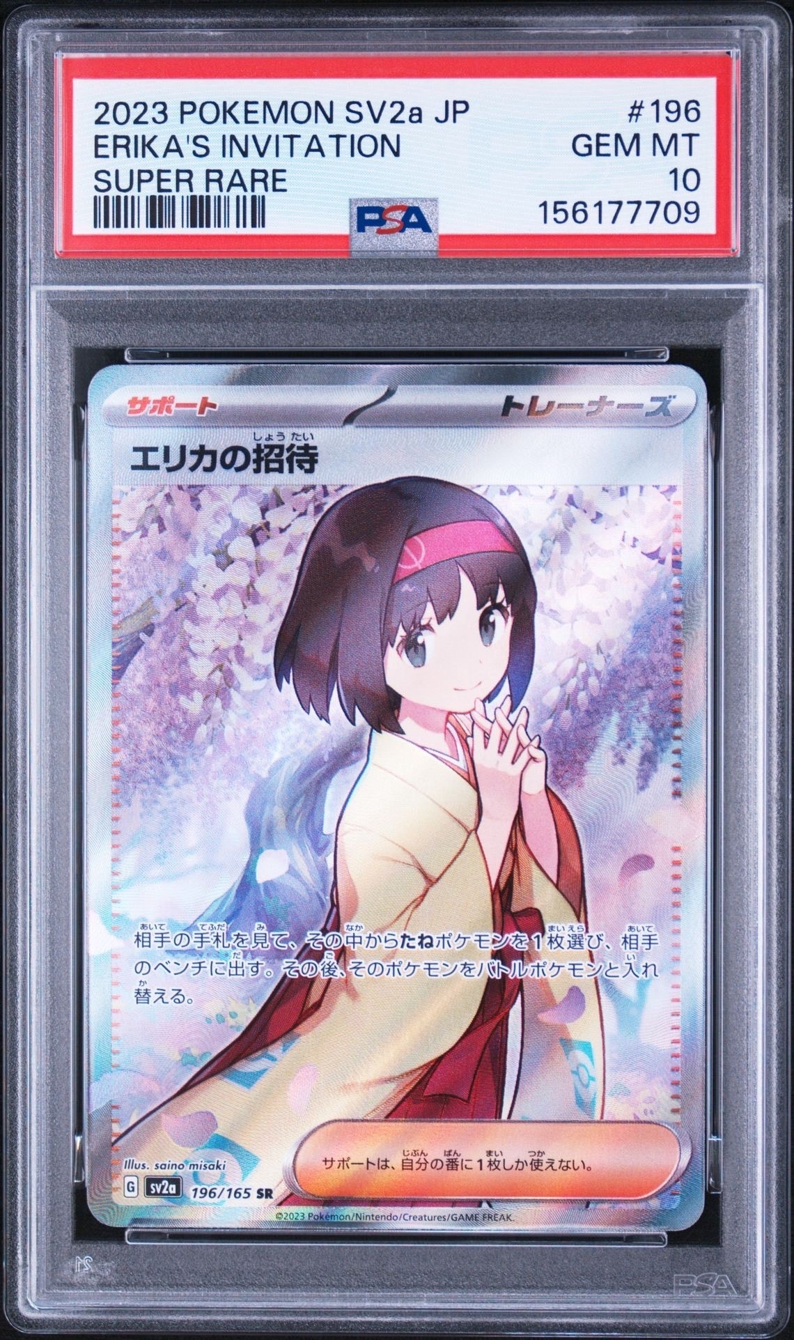 エリカの招待 SR[SV2a 196/165](強化拡張パック「ポケモンカード151