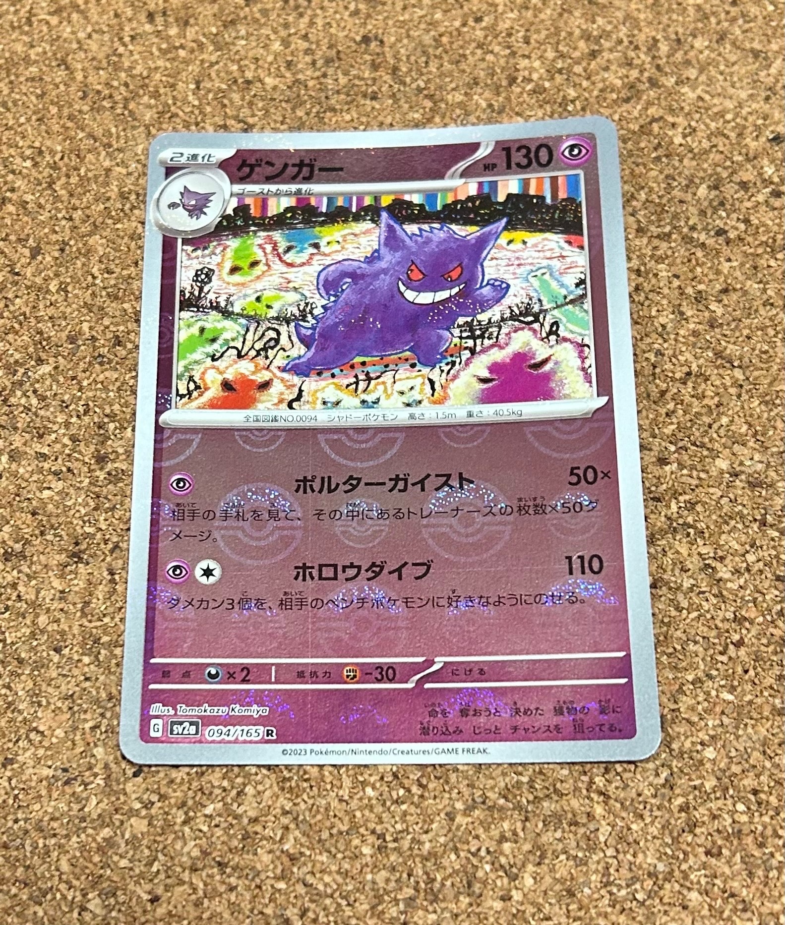 PSA10】ゲンガー R: モンスターボールミラー[SV2a 094/165](強化拡張