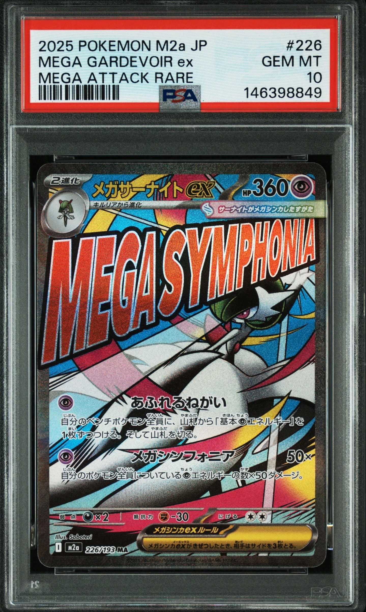 メガサーナイトex MA [M2a 226/193](ハイクラスパック「MEGAドリームex」)