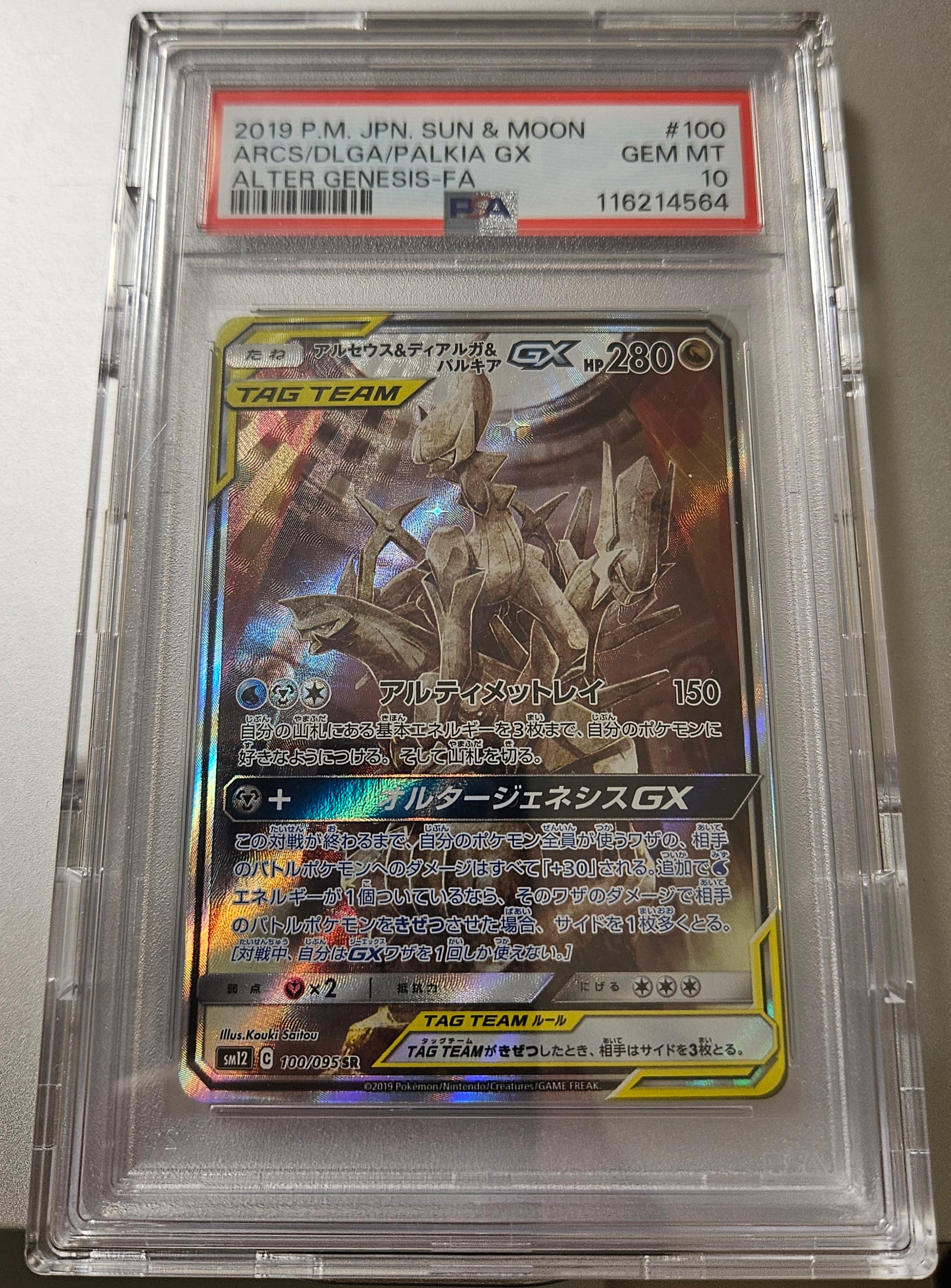 アルセウス&ディアルガ&パルキアGX SR: SA (三神) [SM12 100/095](拡張パック「オルタージェネシス」)