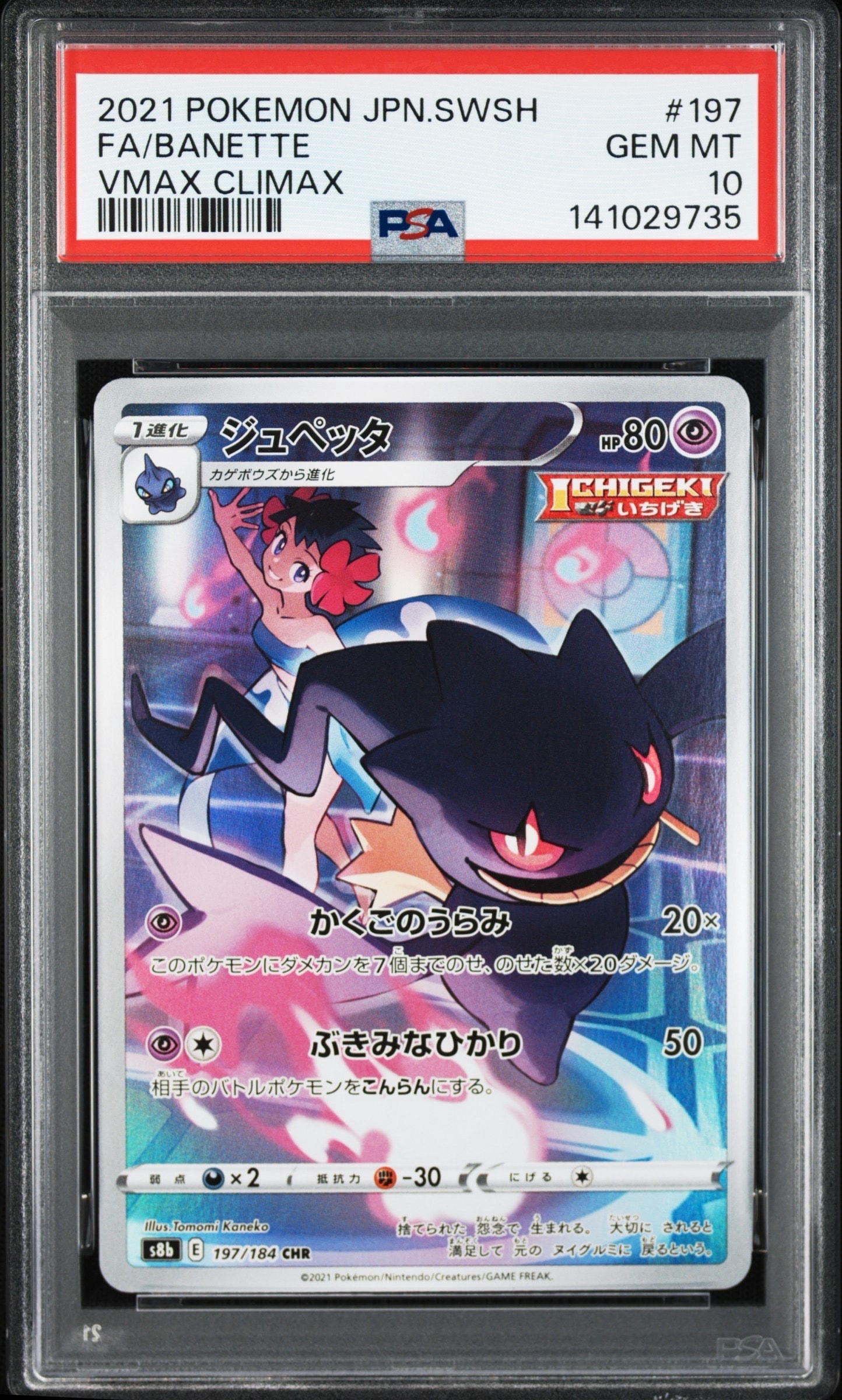 PSA10】ジュペッタ CHR[s8b 197/184](ハイクラスパック「VMAX