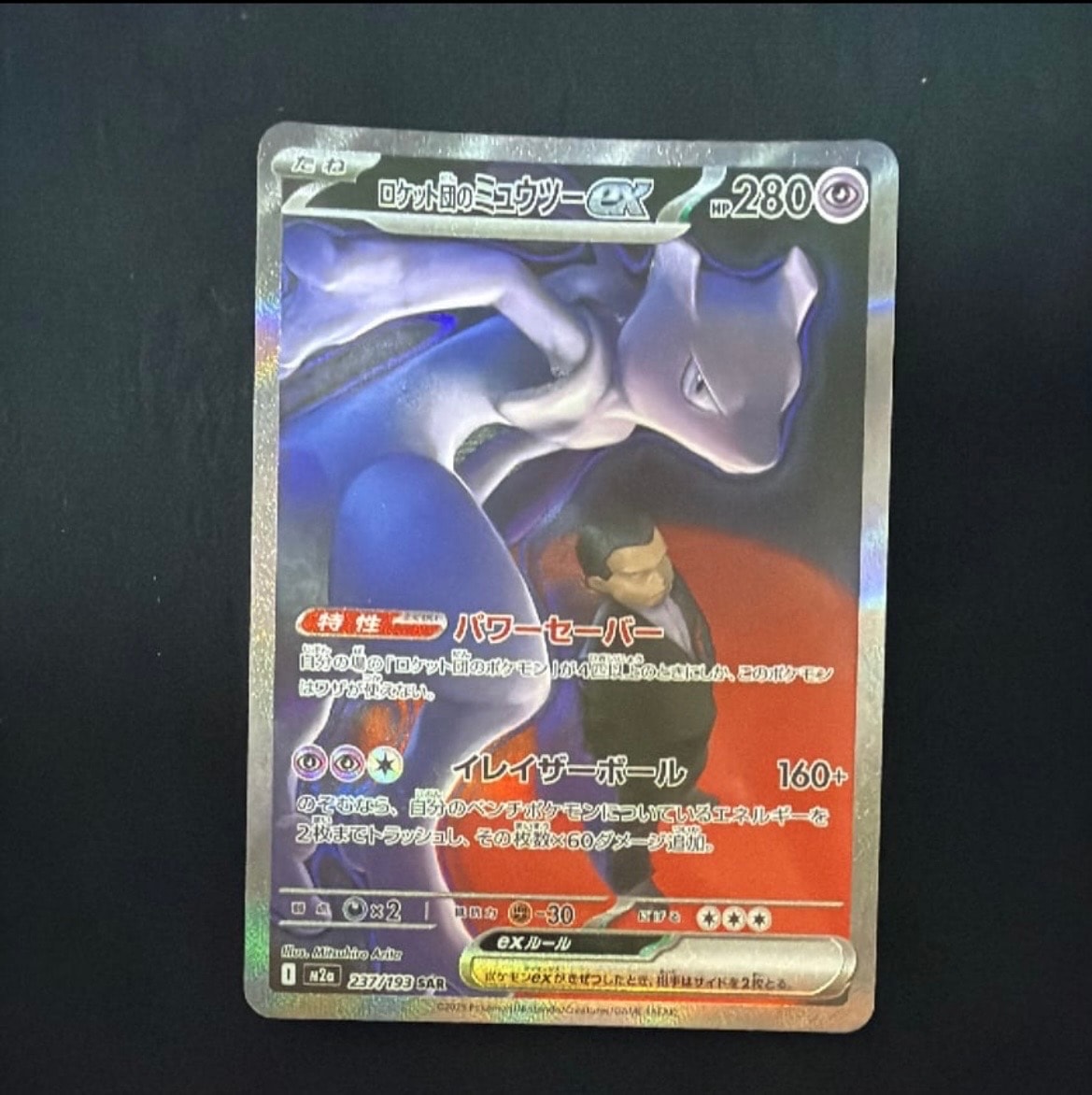 ロケット団のミュウツーex SAR [M2a 237/193](ハイクラスパック「MEGAドリームex」)