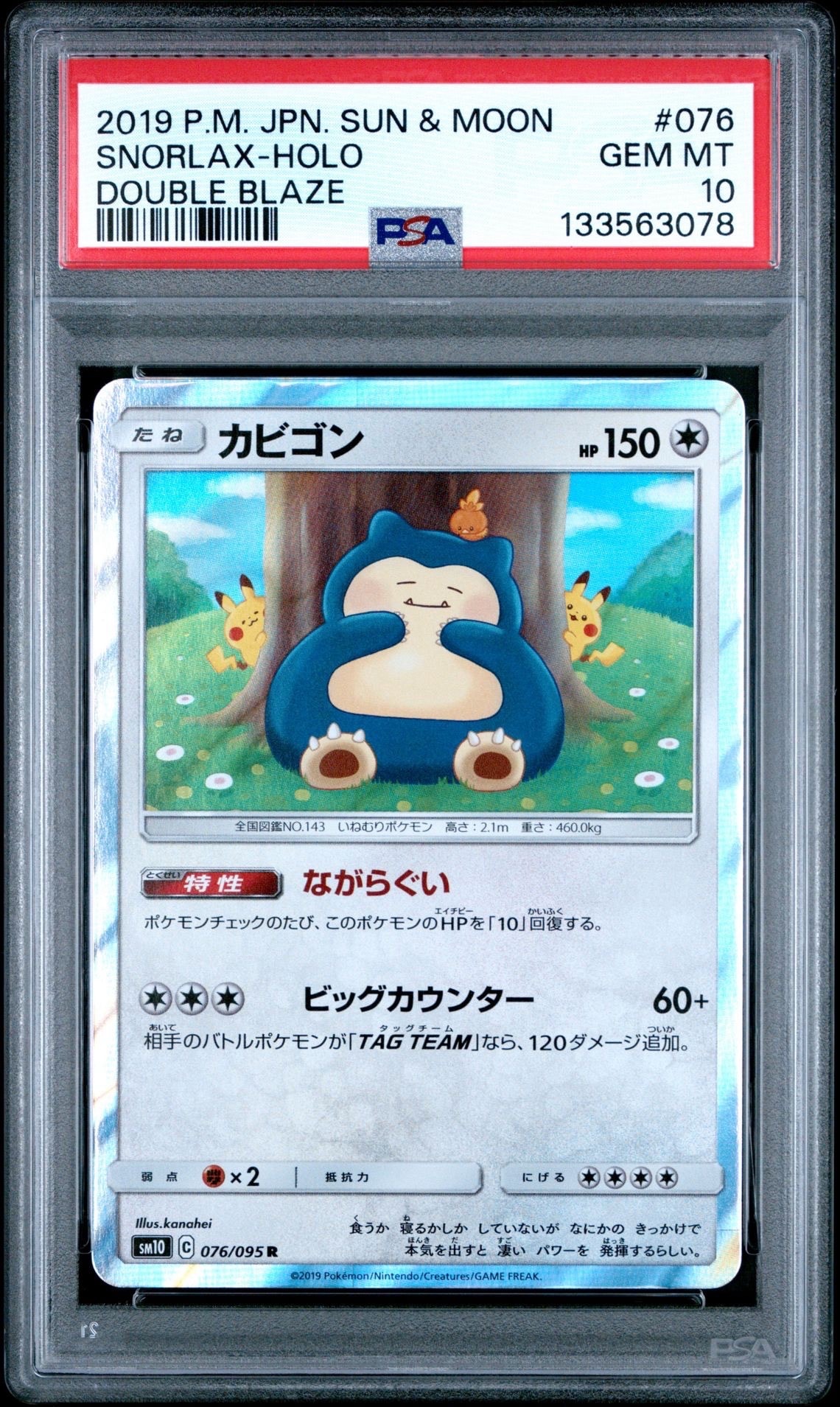 カビゴン R [SM10 076/095](拡張パック「ダブルブレイズ」)