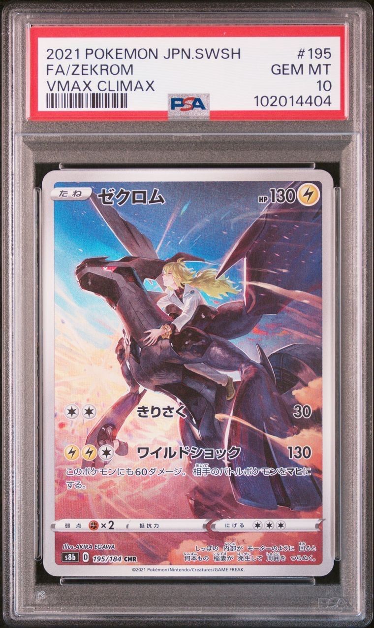 ゼクロム (N) CHR[s8b 195/184](ハイクラスパック「VMAXクライマックス」)