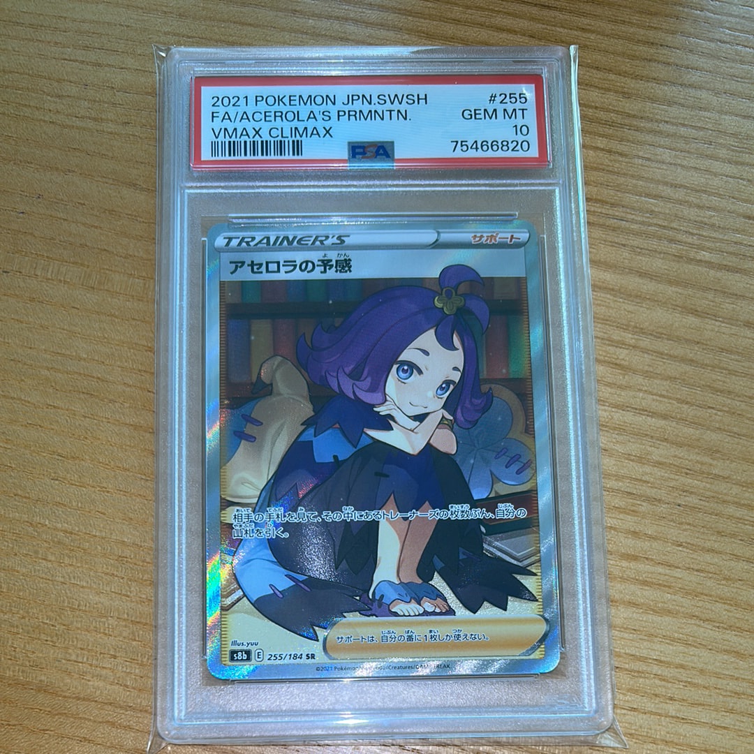 アセロラの予感 SR[S8b 255/184](ハイクラスパック「VMAX