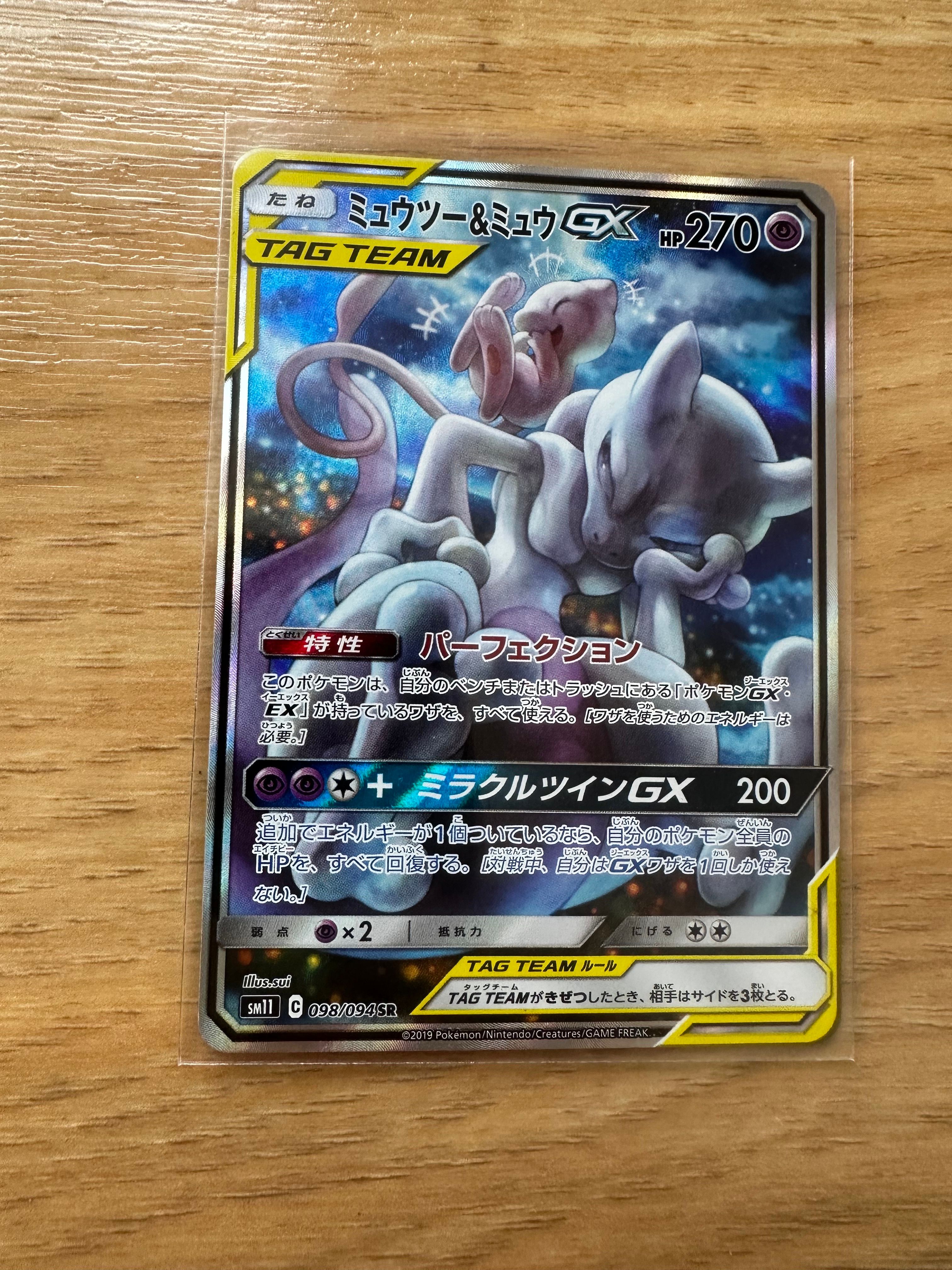ミュウツー&ミュウGX SR: SA[SM11 098/094](拡張パック「ミラクルツイン」)