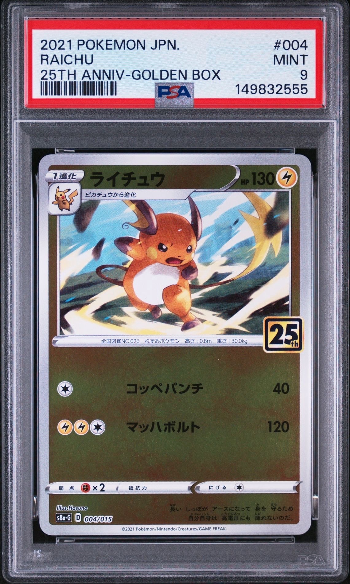 PSA10】ライチュウ [S8a-G 004/015](25th アニバーサリー ゴールデン