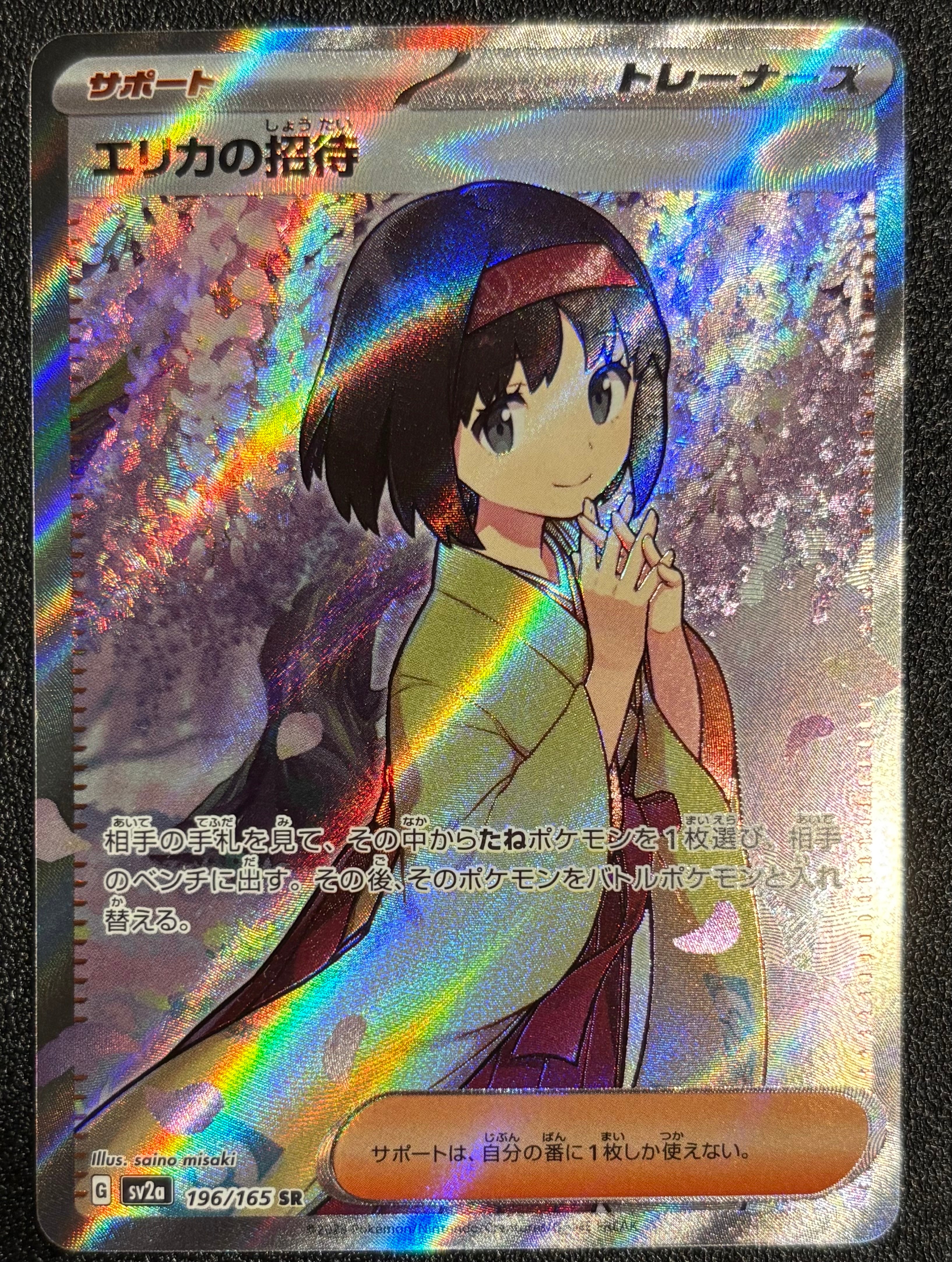 PSA10】エリカの招待 SR[SV2a 196/165](強化拡張パック「ポケモン