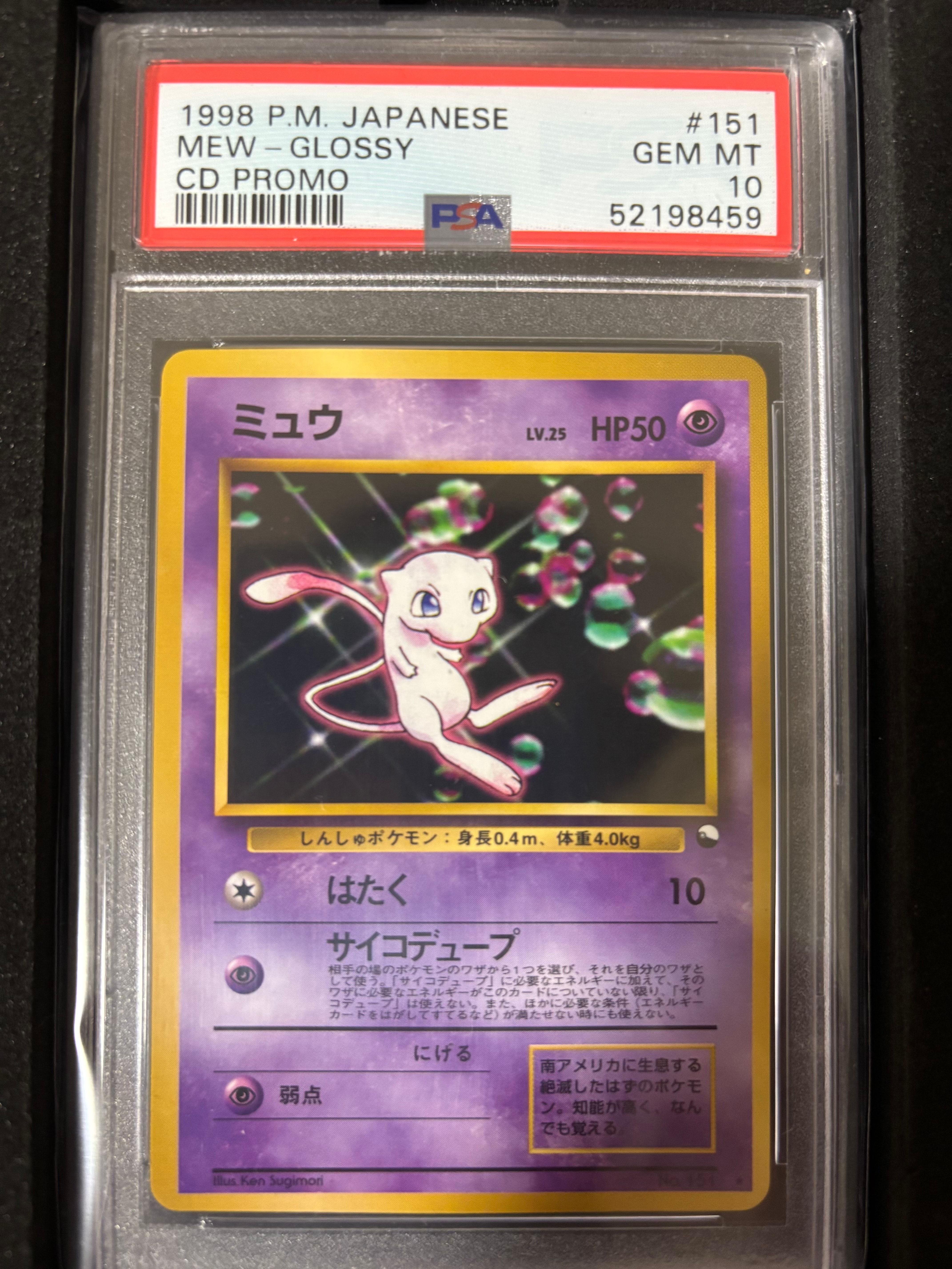 他鑑定品】ミュウ 光沢: 旧裏/プロモ[PMCG-P No.151](プロモーション