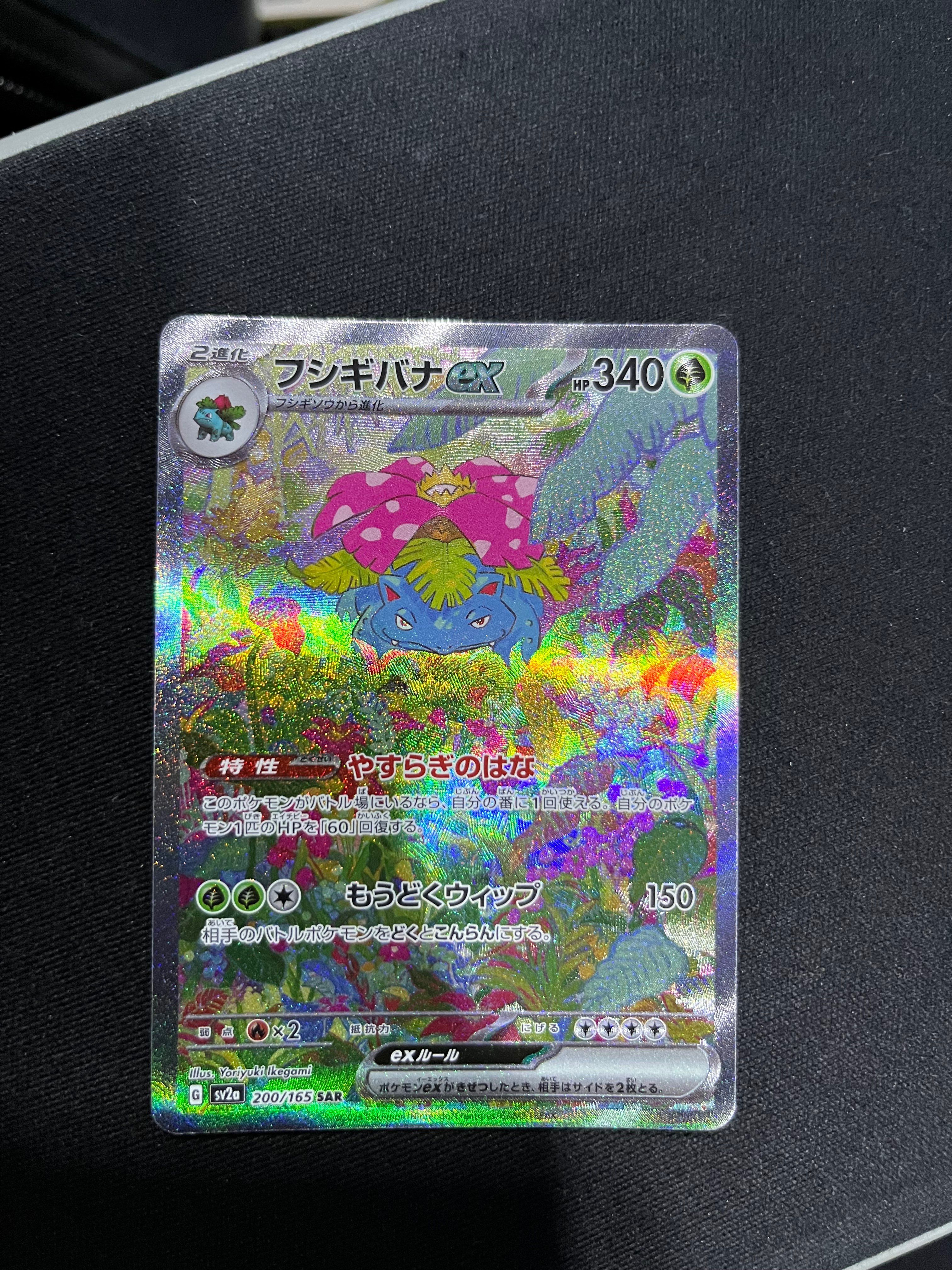 フシギバナex SAR[SV2a 200/165](強化拡張パック「ポケモンカード151」)