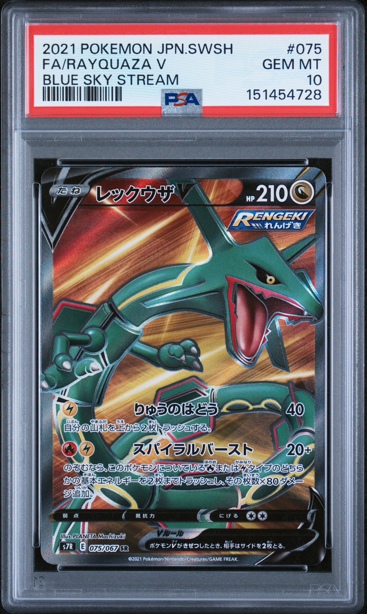 PSA10】レックウザV SR[S7R 075/067](拡張パック「蒼空ストリーム」) 1