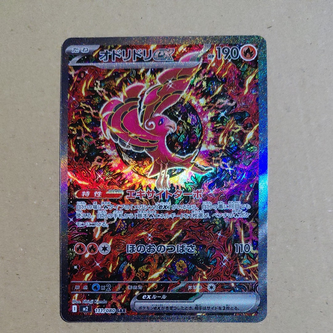 PSA10】オドリドリex SAR [M2 111/080](拡張パック「インフェルノX
