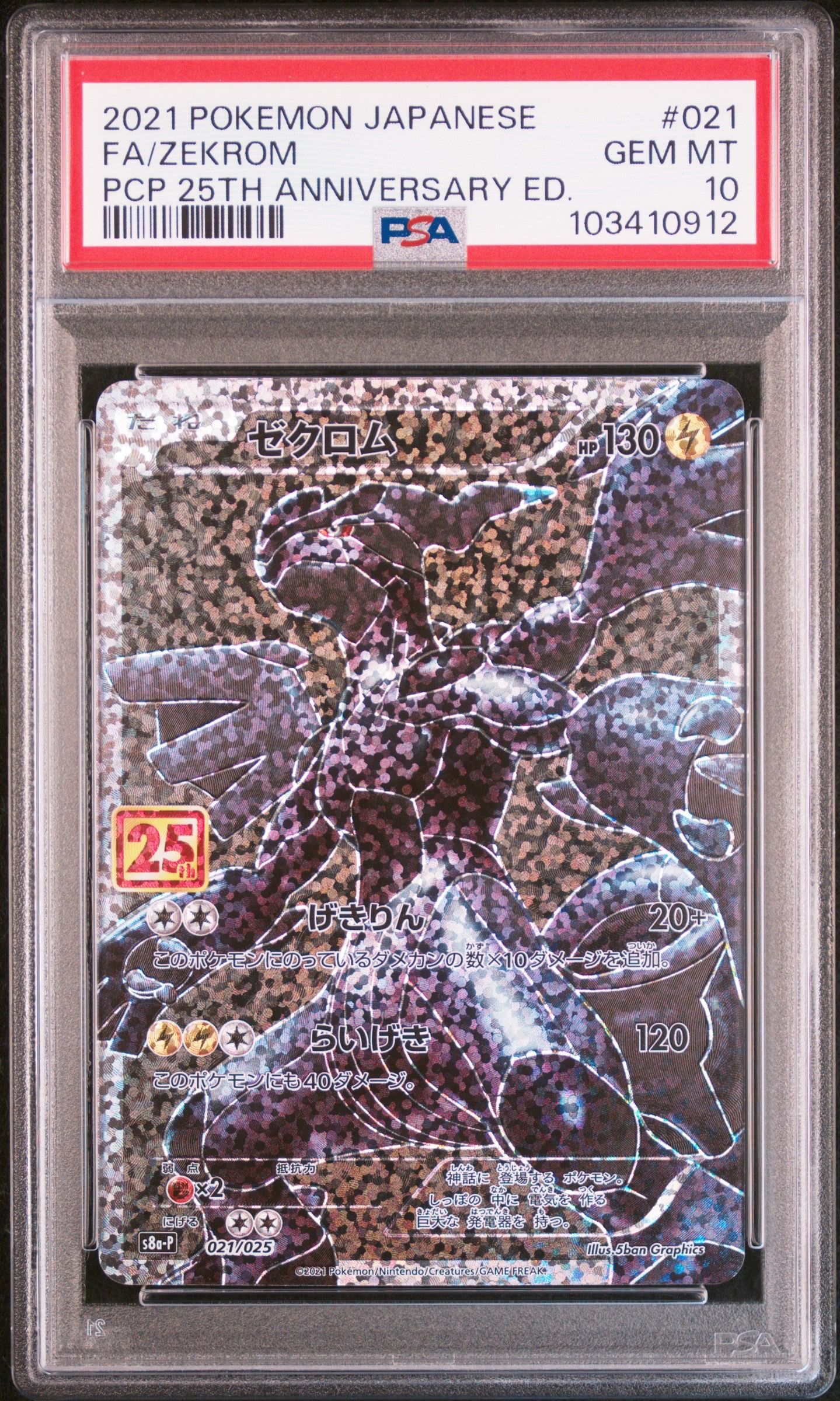 ゼクロム: プロモ[S8a-P 021/025](プロモカードパック 25th ANNIVERSARY edition) 