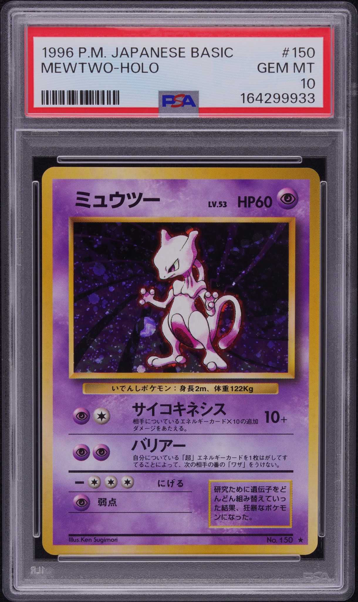 ミュウツー ★ : 旧裏 [PMCG1-2](拡張パック「ポケットモンスター カードゲーム」再販)