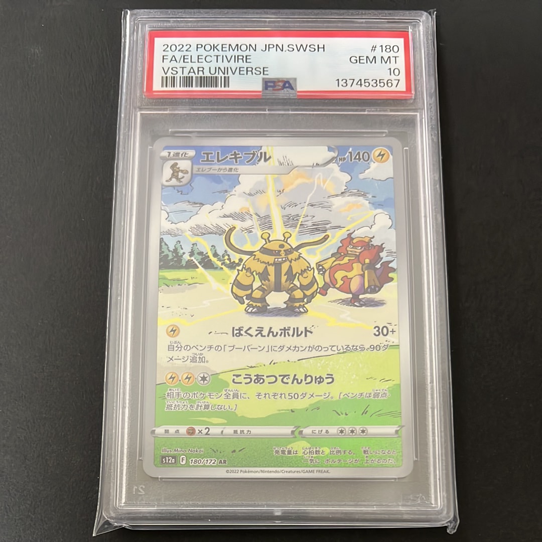 PSA10】エレキブル AR[s12a 180/172](ハイクラスパック「VSTAR