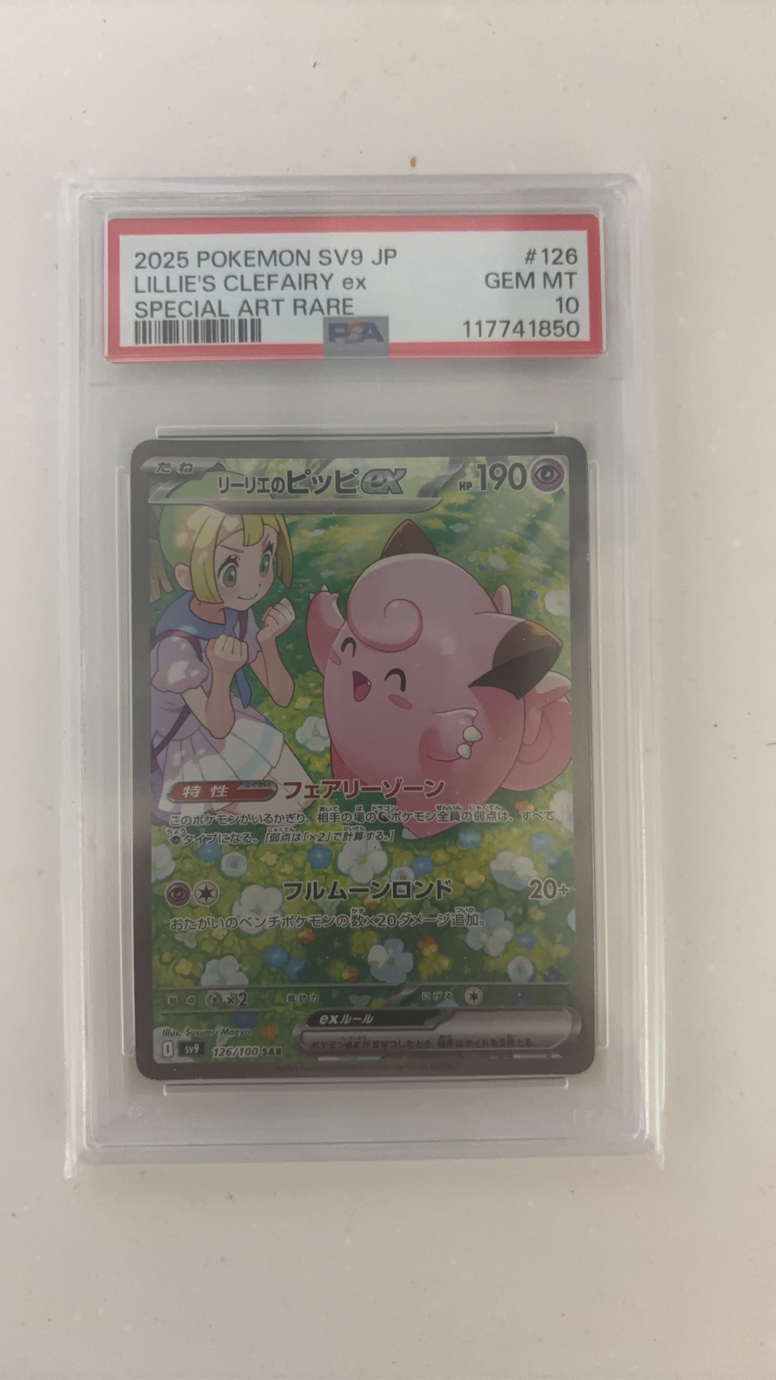 リーリエのピッピex SAR [SV9 126/100](拡張パック「バトル