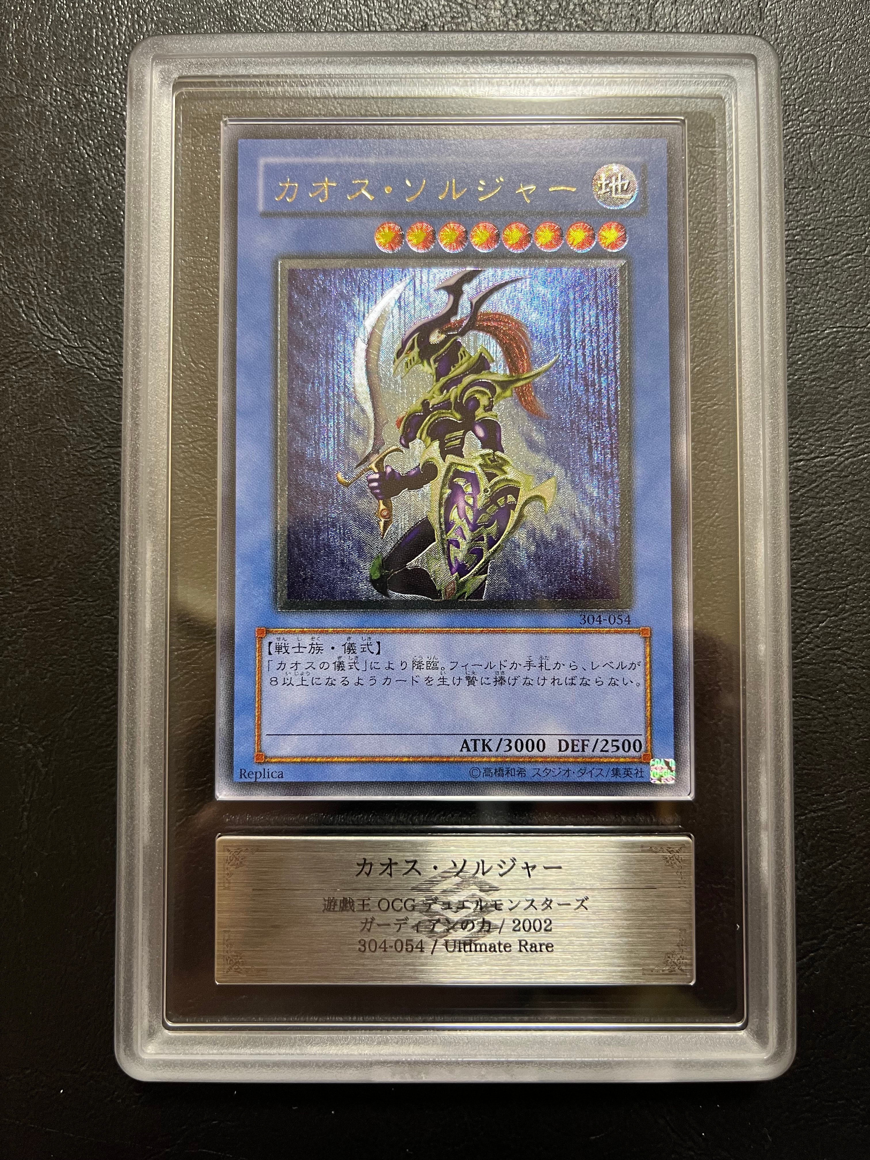 カオス・ソルジャー UL [304-054](ガーディアンの力)