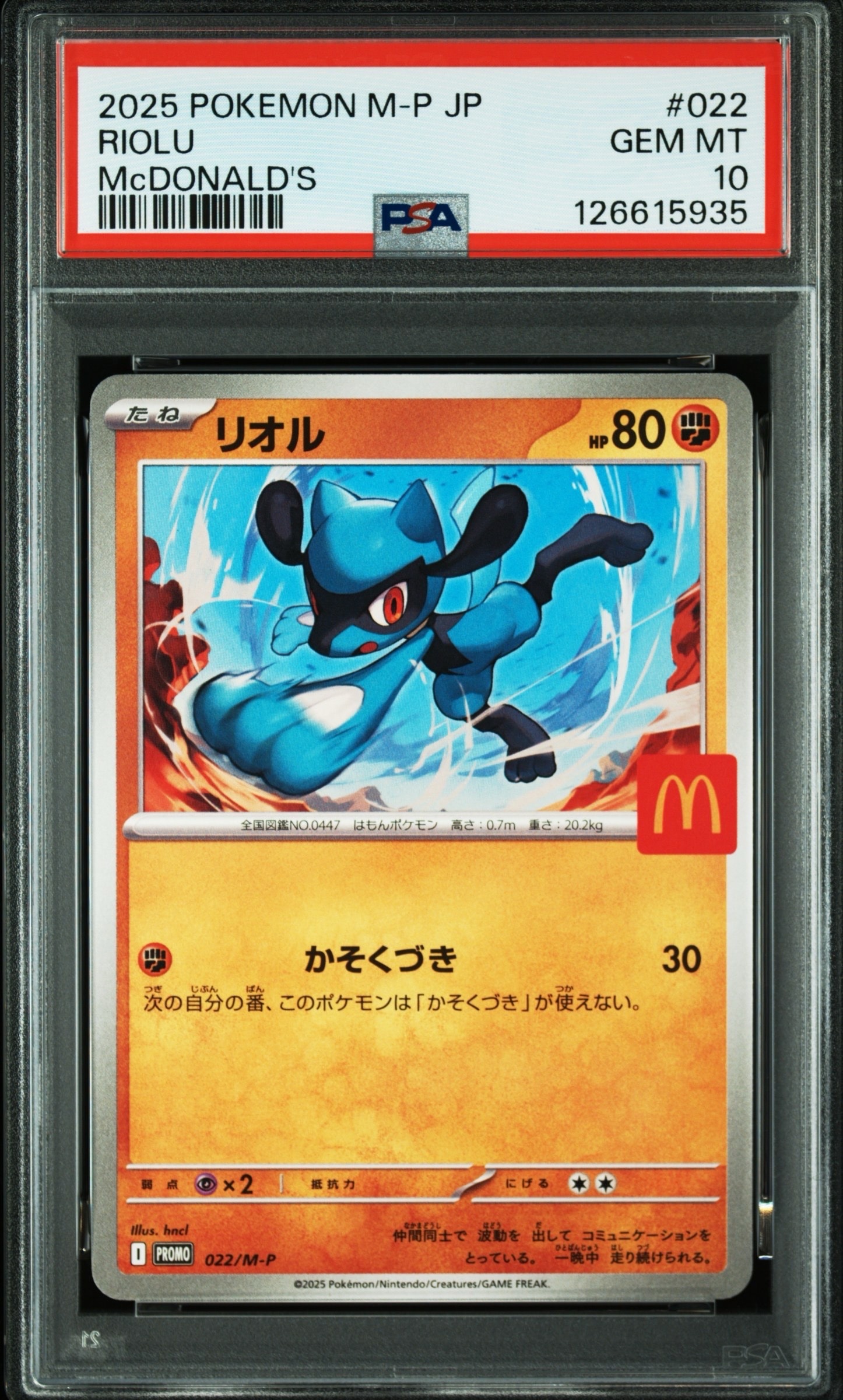 リオル P [M-P 022](プロモカードパック「マクドナルド ハッピーセット2025」)