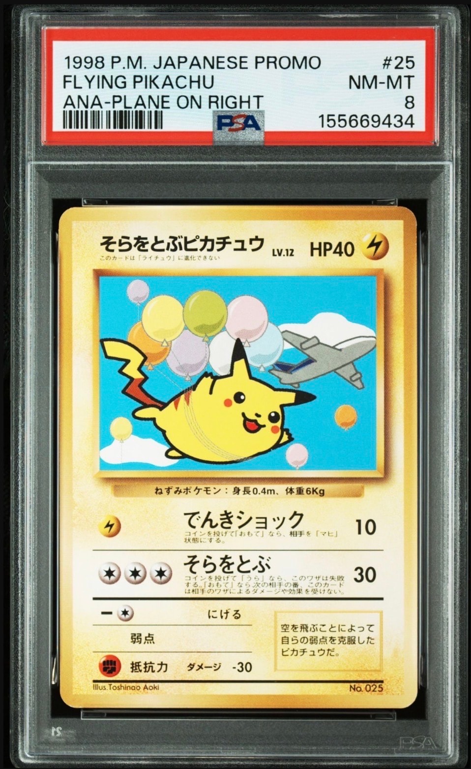 そらをとぶピカチュウ LV.12 : 旧裏 [PMCG-P](プロモーションカード
