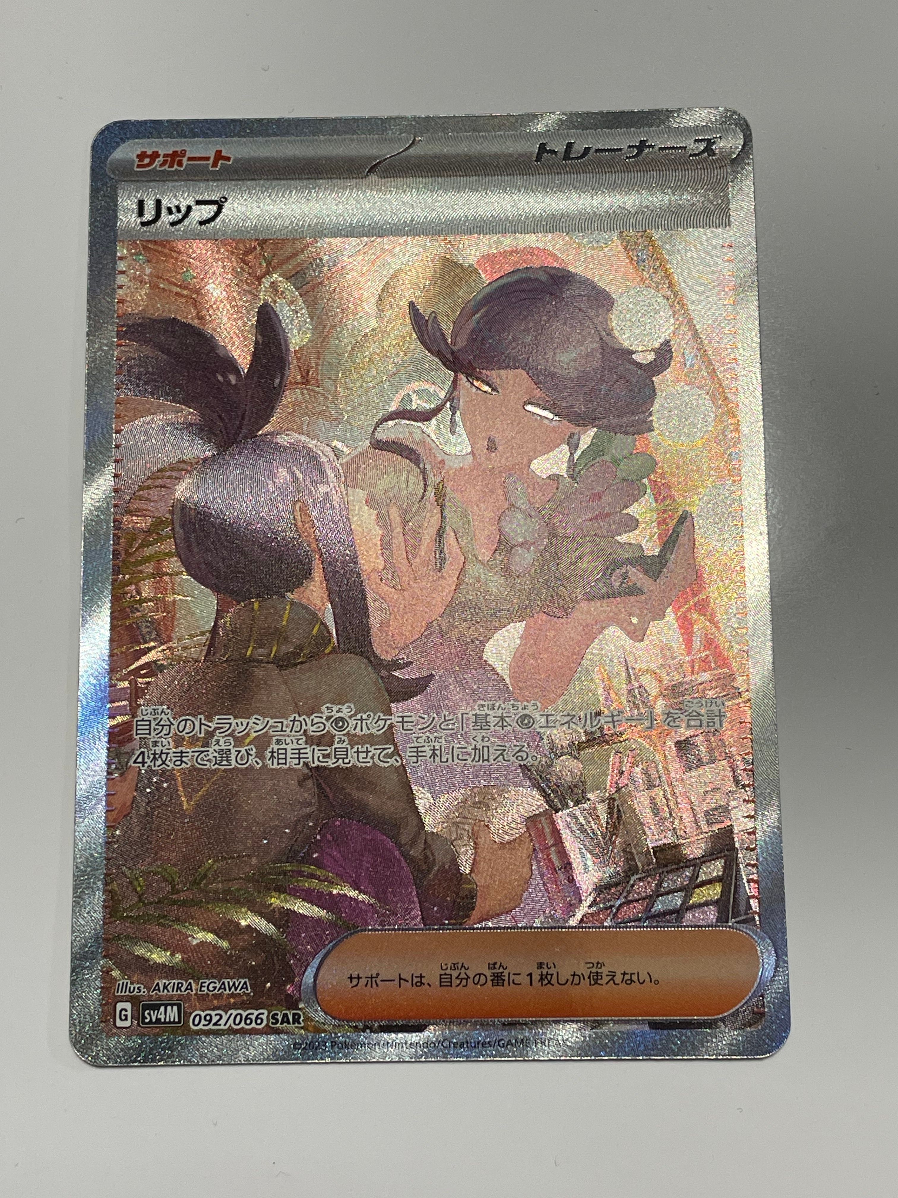 リップ SAR[SV4M 092/066](拡張パック「未来の一閃」) PARADOX RIFT