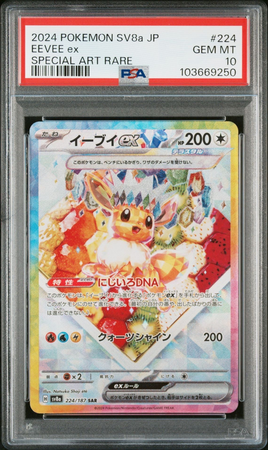 イーブイex SAR [SV8a 224/187](ハイクラスパック「テラスタルフェスex」)