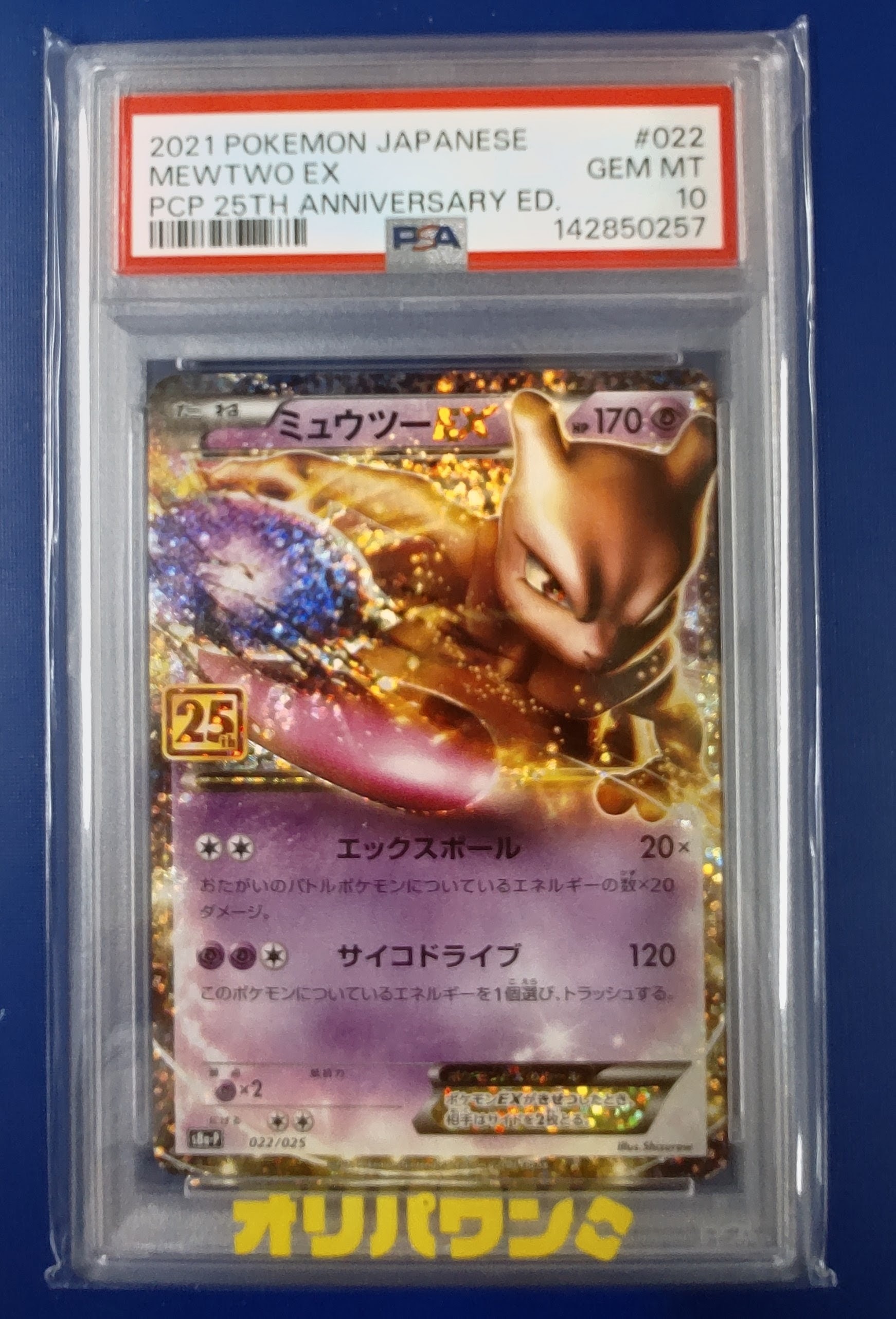 PSA10】ミュウツーEX: プロモ[S8a-P 022/025](プロモカードパック 25th