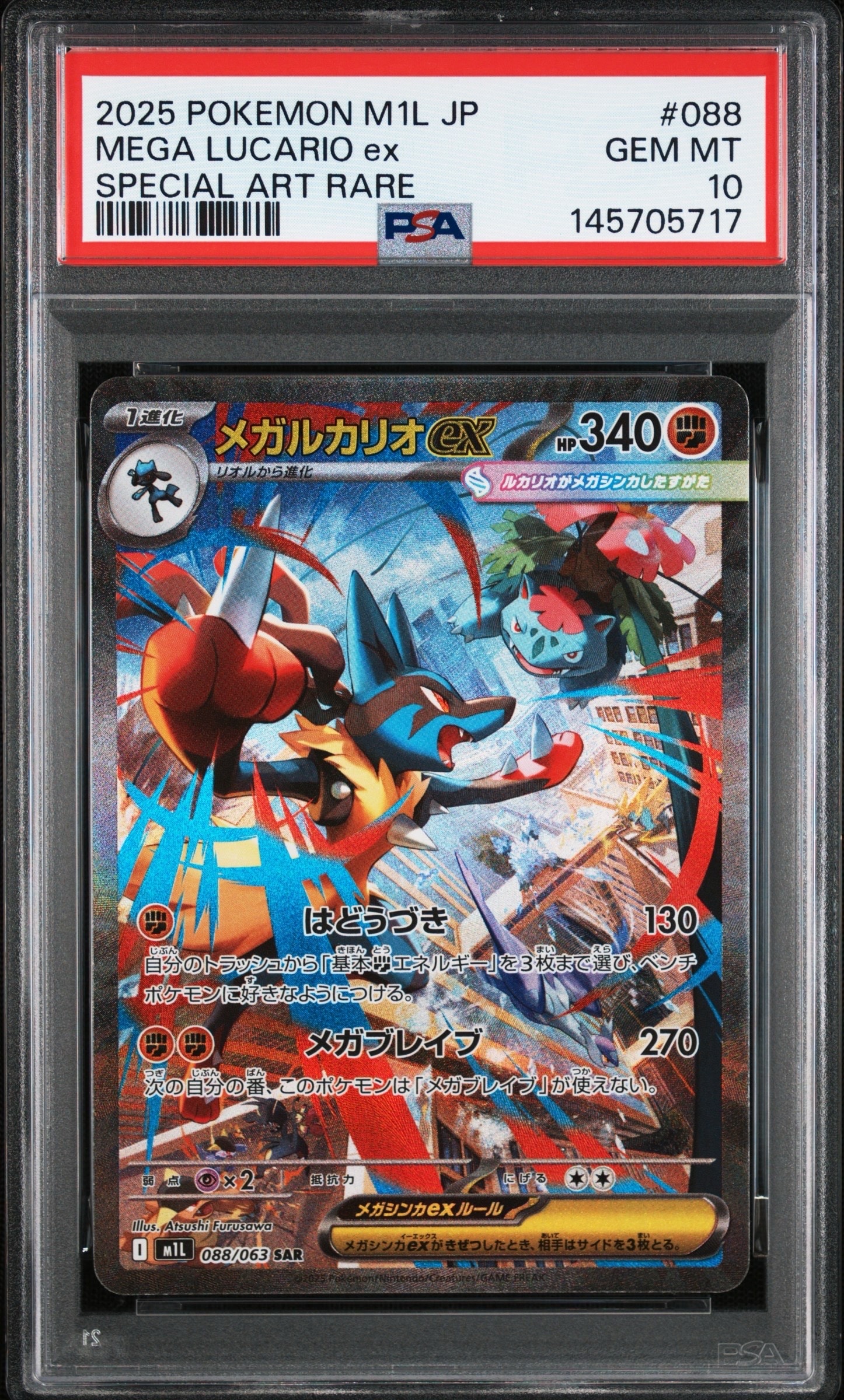 メガルカリオex SAR [M1L 088/063](拡張パック「メガブレイブ」)