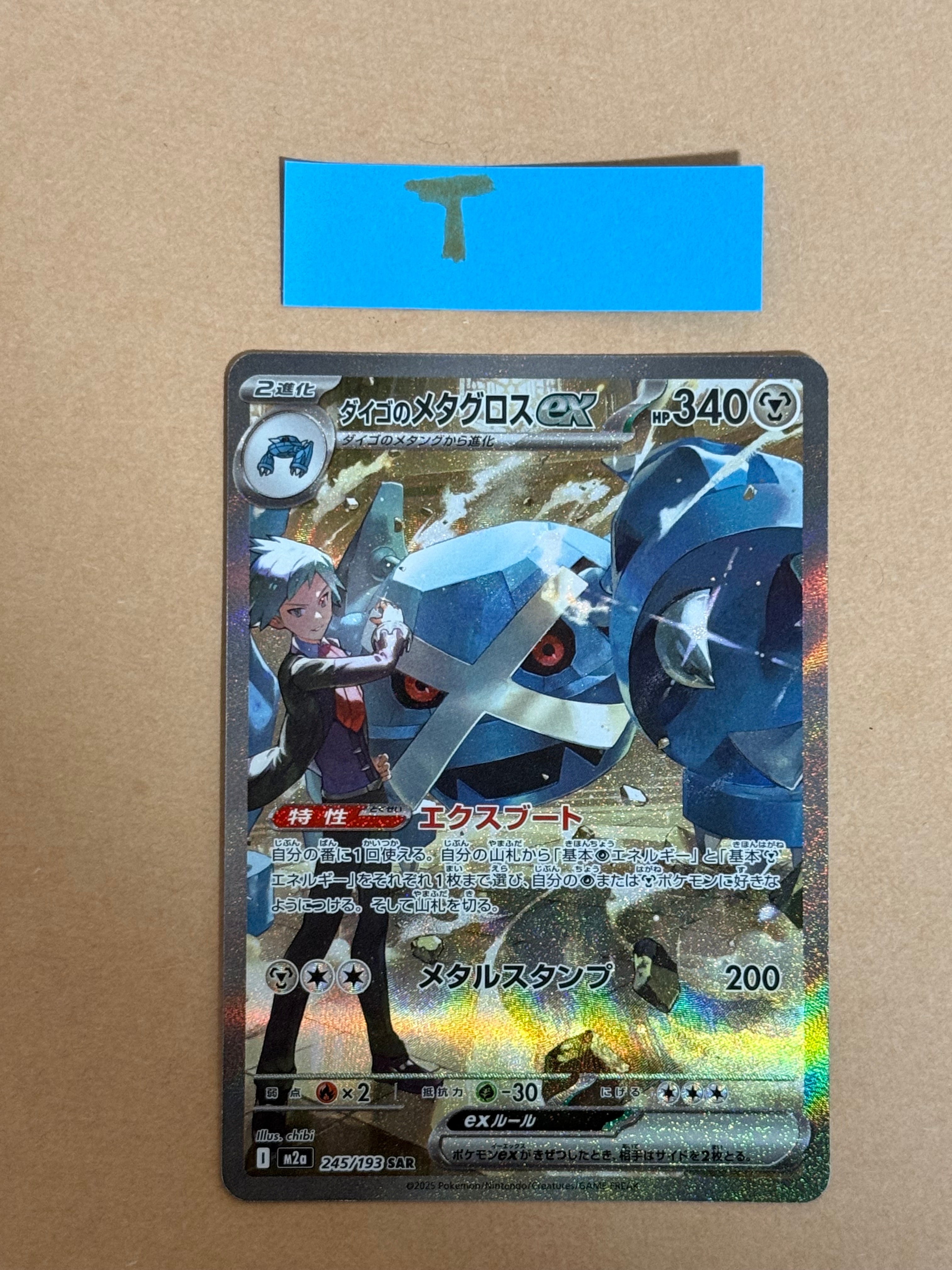 ダイゴのメタグロスex SAR [M2a 245/193](ハイクラスパック「MEGAドリームex」)