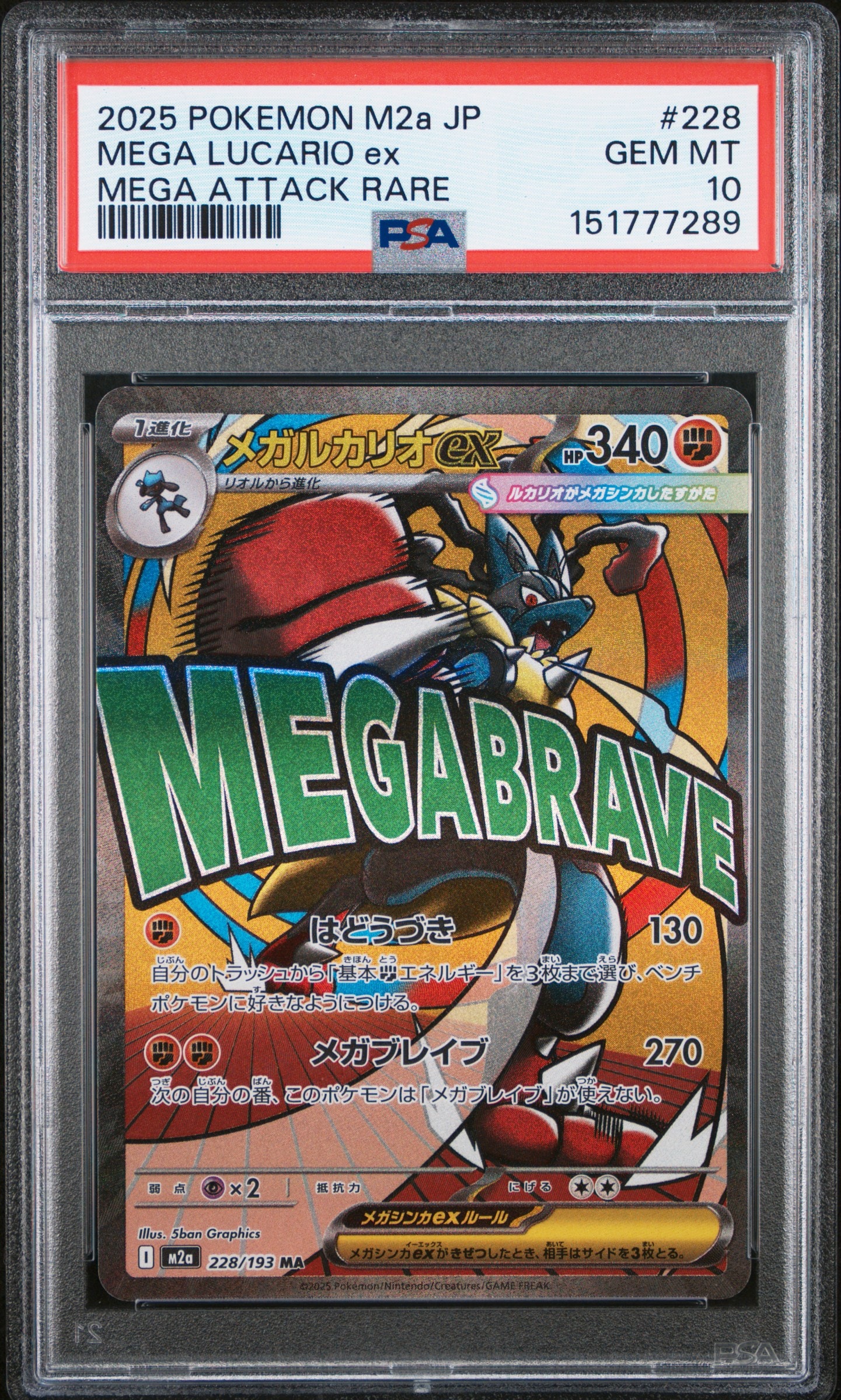 メガルカリオex MA [M2a 228/193](ハイクラスパック「MEGAドリームex」)