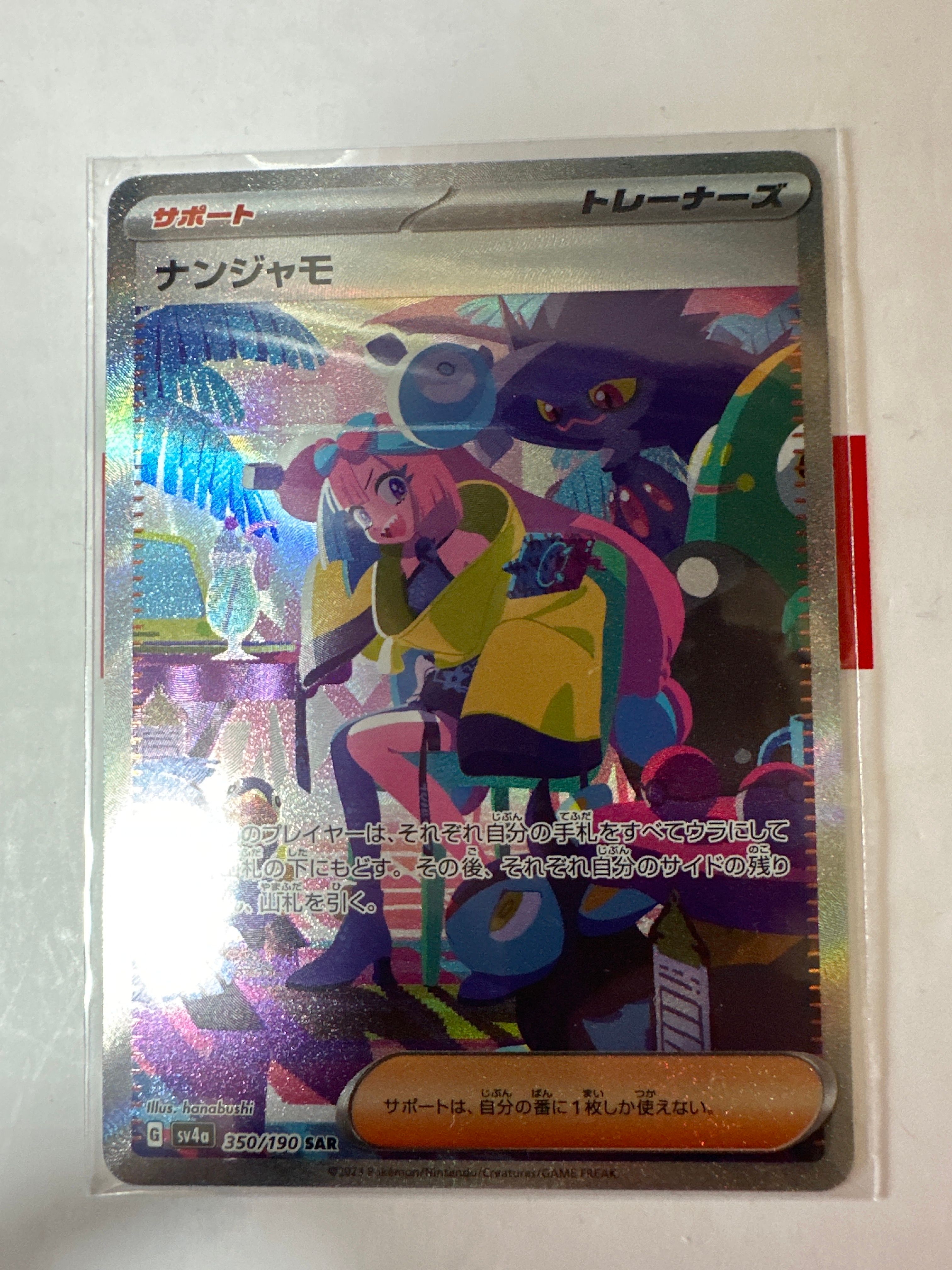ナンジャモ SAR [SV4a 350/190](ハイクラスパック「シャイニートレジャーex」)