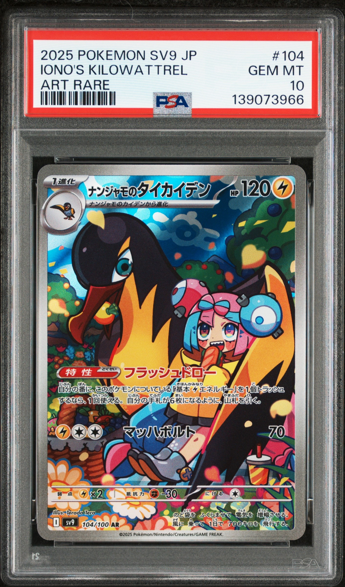 ナンジャモのタイカイデン AR [SV9 104/100](拡張パック「バトルパートナーズ」)