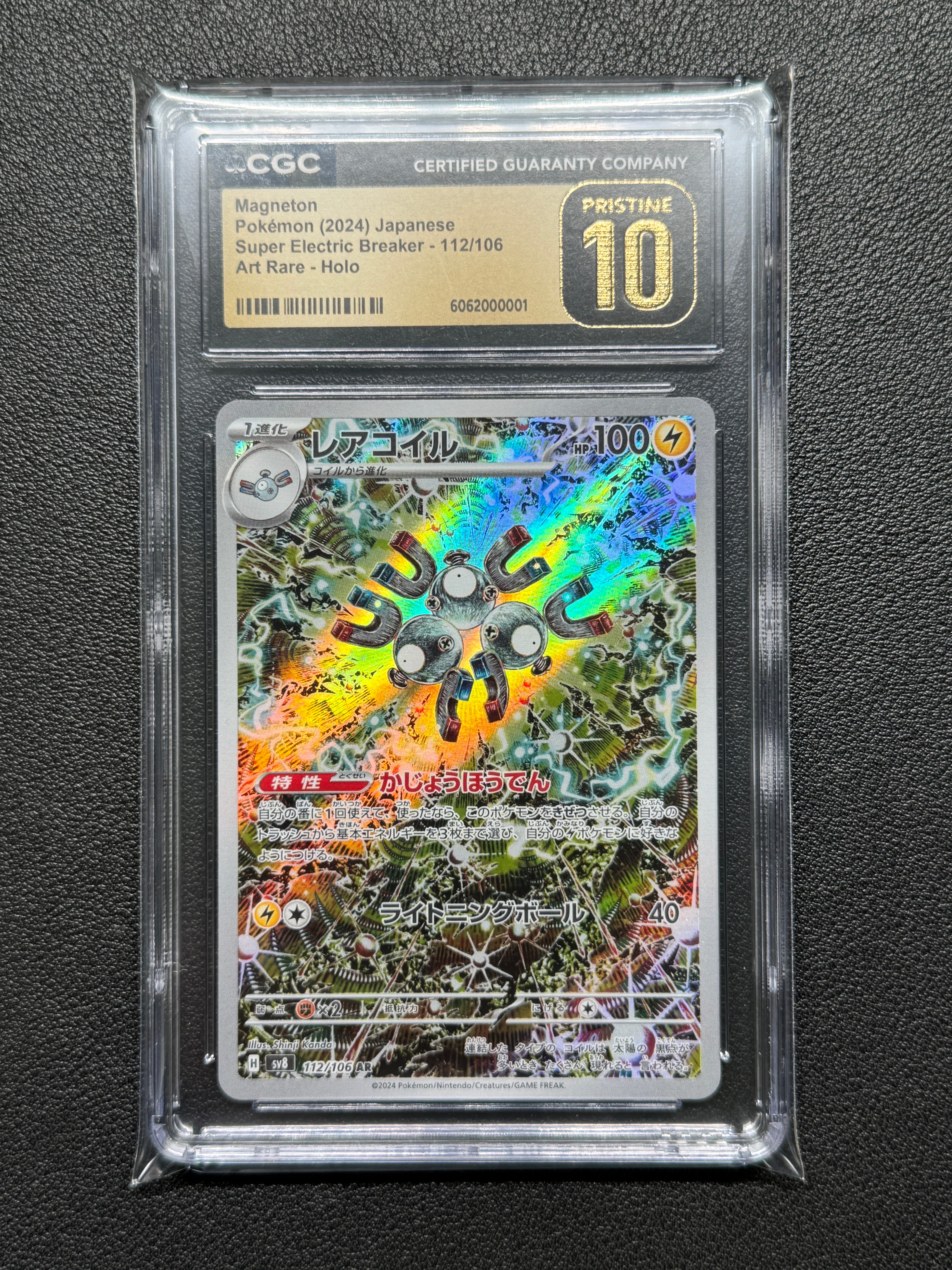レアコイル AR [SV8 112/106](拡張パック「超電ブレイカー」)