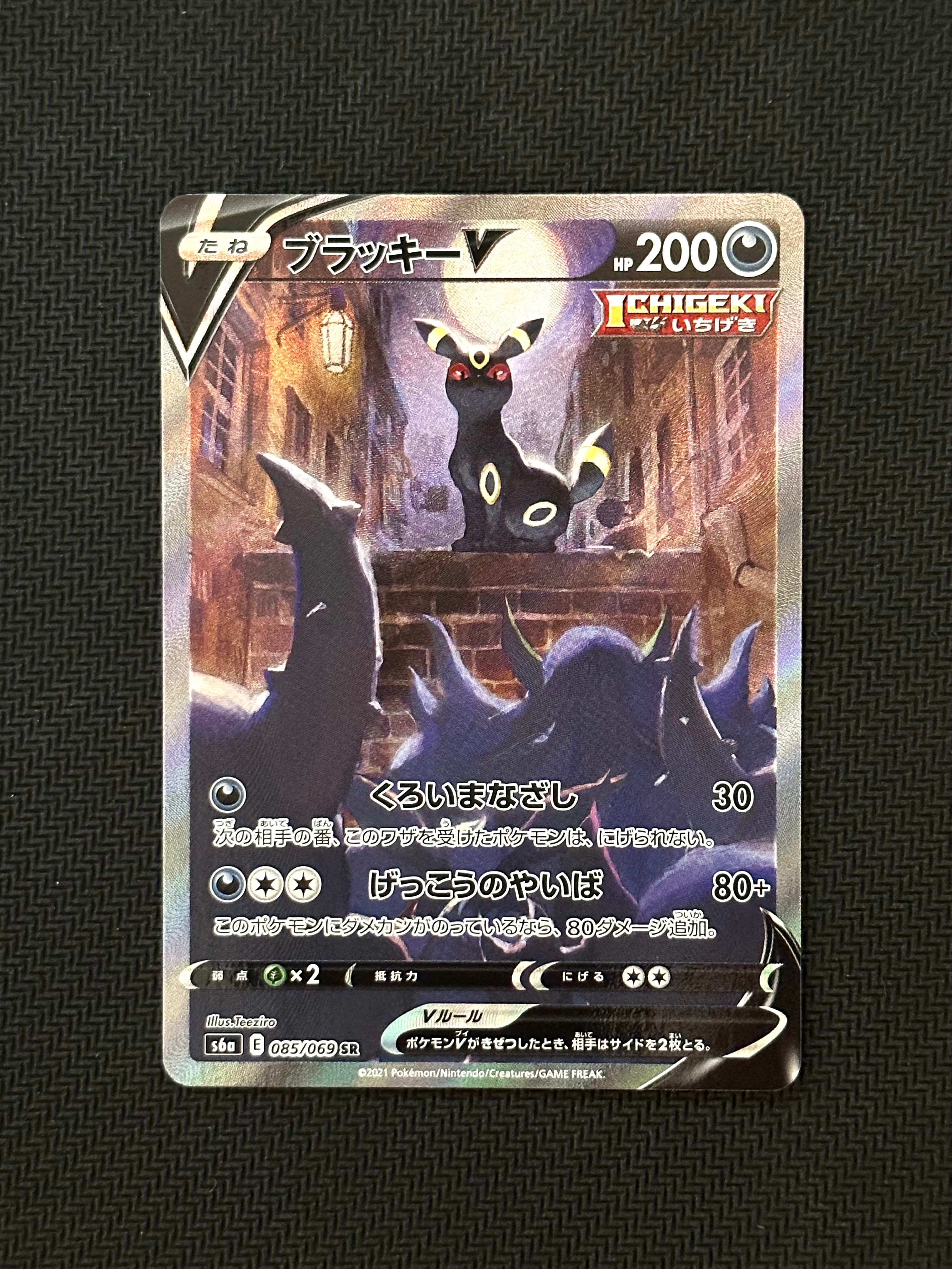 ブラッキーV SR: SA[S6a 085/069](強化拡張パック「イーブイヒーローズ」)