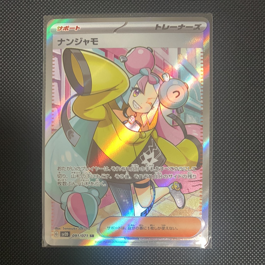 ナンジャモ SR[SV2D 091/071](拡張パック「クレイバースト」)