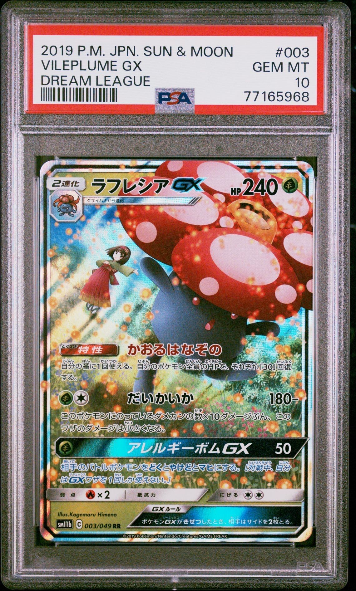 ラフレシアGX SR: SA[SM11b 062/049](強化拡張パック「ドリームリーグ」)