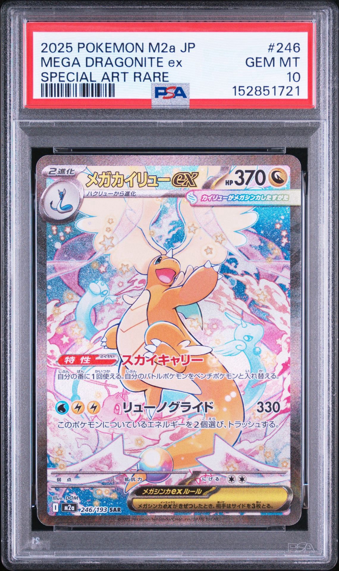 メガカイリューex SAR [M2a 246/193](ハイクラスパック「MEGAドリーム