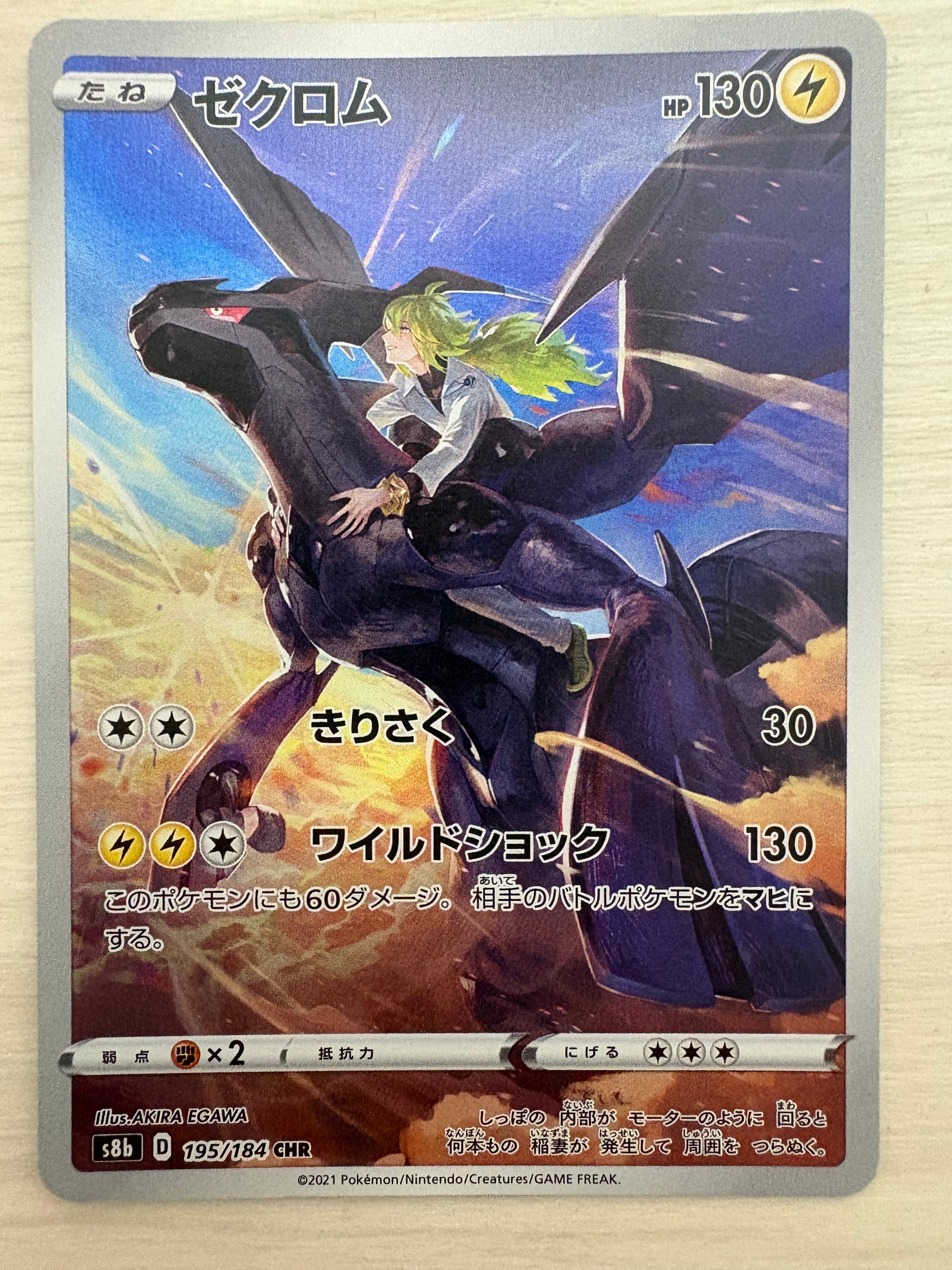 ゼクロム (N) CHR[s8b 195/184](ハイクラスパック「VMAXクライマックス」)